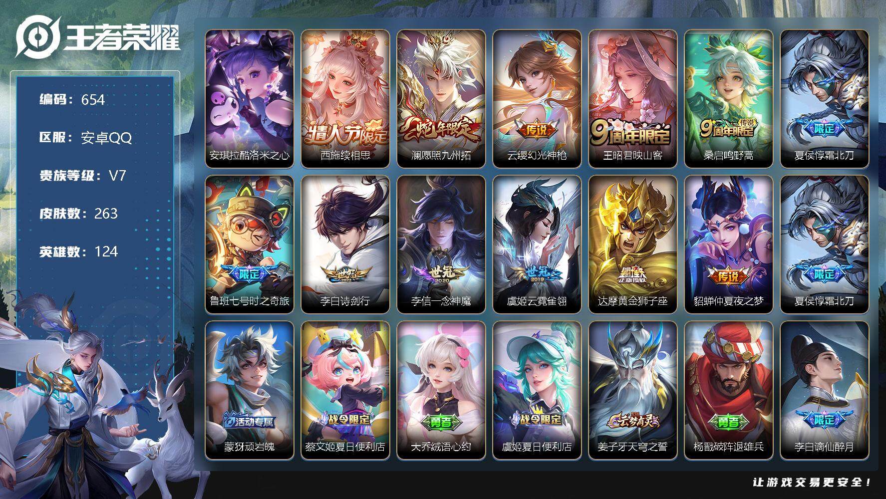 王者荣耀账号安卓QQ124英雄-263皮肤-零零零
【商品标题】：安卓Q不可二次-V7-至尊星耀V段位-124英雄-26