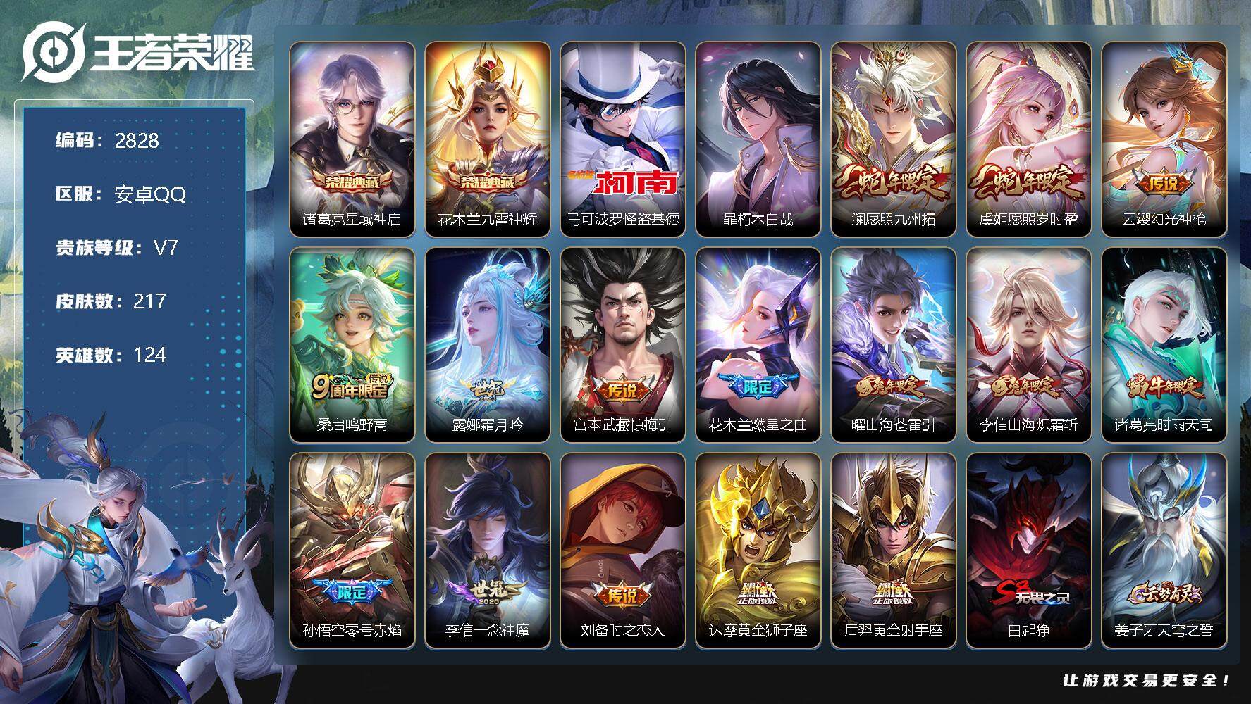王者荣耀账号安卓QQ124英雄-217皮肤-贵族7/皮肤217/典藏2/传说15/史诗69/英雄124/星域神启 诸葛亮