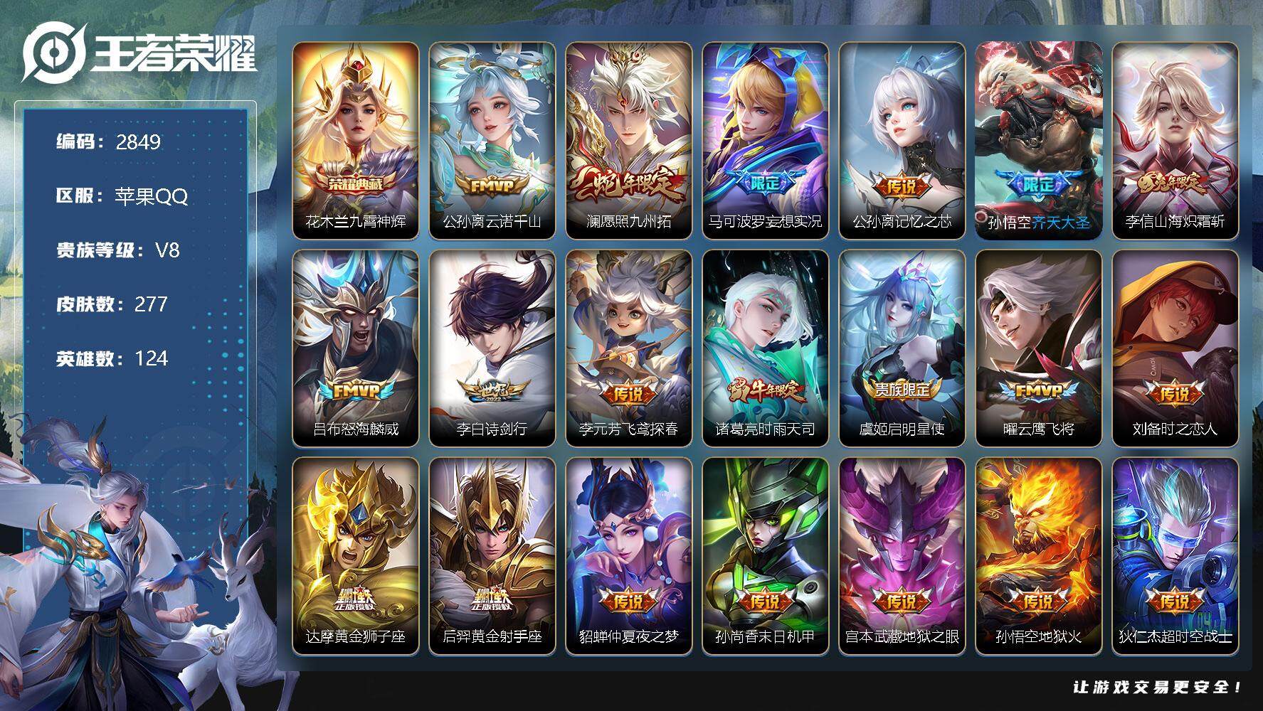 王者荣耀账号苹果QQ124英雄-277皮肤-贵族8/皮肤277/典藏1/传说20/史诗78/英雄124/九霄神辉 花木兰