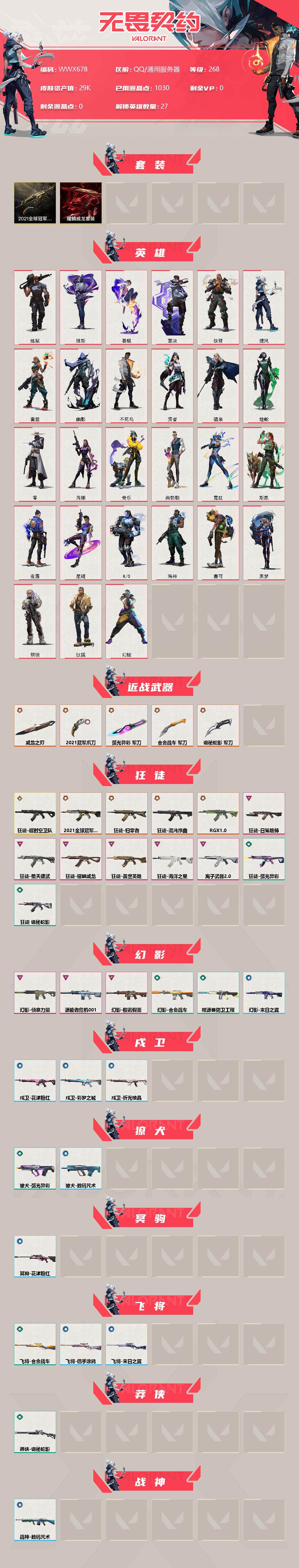 WWQEY314720无畏契约账号详情图2