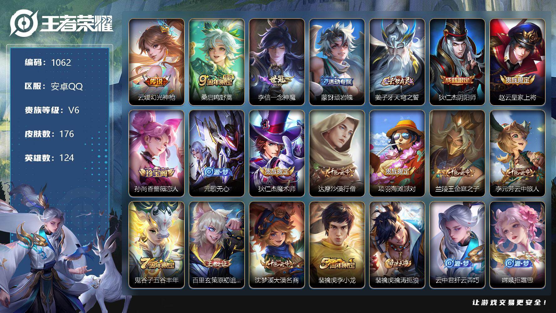 王者荣耀账号安卓QQ124英雄-176皮肤-贵族6/皮肤176/传说3/史诗57/英雄124/一念神魔 李信/鸣野蒿 桑
