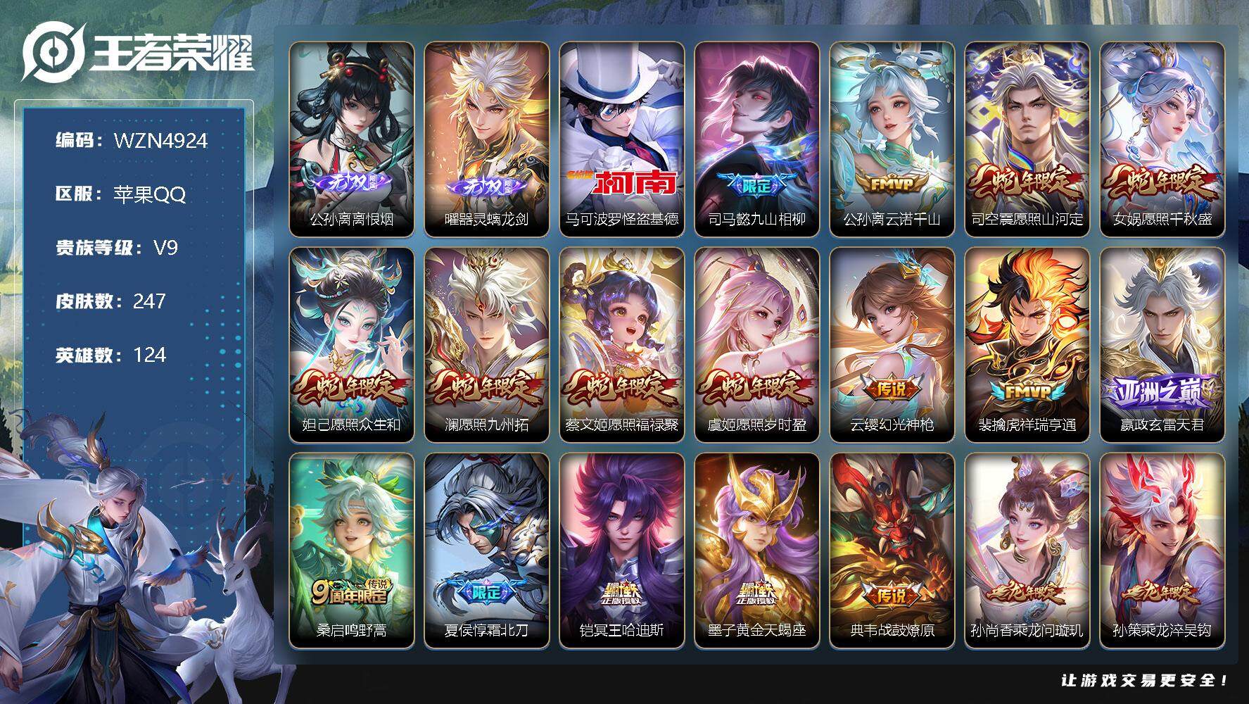 王者荣耀账号苹果QQ【WZN4924】贵族9/皮肤247/传说36/史诗73/英雄124/离恨烟/器灵·螭龙剑/马可波罗-怪盗基德/司马懿九山相柳/公孙离云诺千山/愿照·山河定/愿照·千秋盛/愿照·众生和/愿照·九州拓