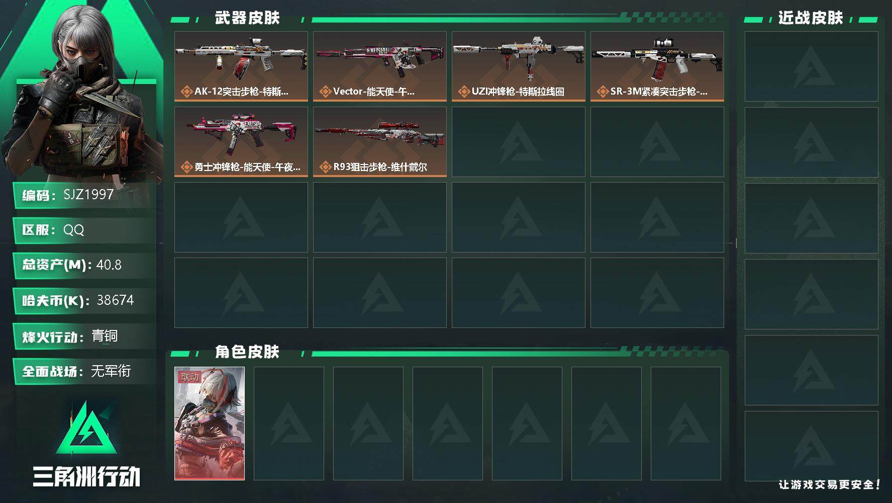 三角洲行动账号QQ【SJZ1997】总资产(M)：40.8M/哈夫币(K)：38674K/哈夫币(K)：38674K/全面战场等级：1_段位：无段位/烽火地带等级：38_段位：青铜/骇爪-维什戴尔/近战-黑鹰/UZI