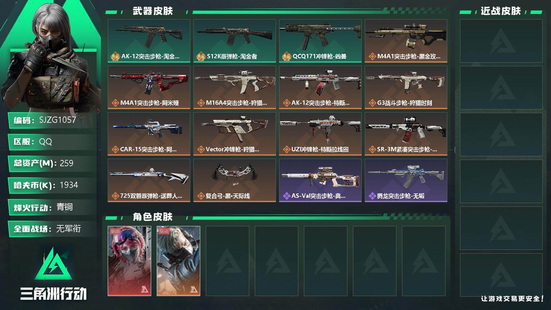 三角洲行动账号QQ【SJZG1057】总资产(M)：259M/哈夫币(K)：1934K/哈夫币(K)：1934K/全面战场等级：1_段位：无段位/烽火地带等级：60_段位：青铜/蜂医-送葬人·无题密令/蛊-能天使午夜