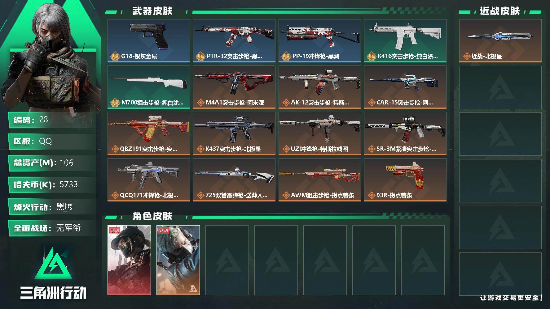 三角洲行动账号QQ【商品标题】：5733k哈伏币-88m流动资产-60烽火等级-黑鹰-1战场等级-无军衔
【干员外观】