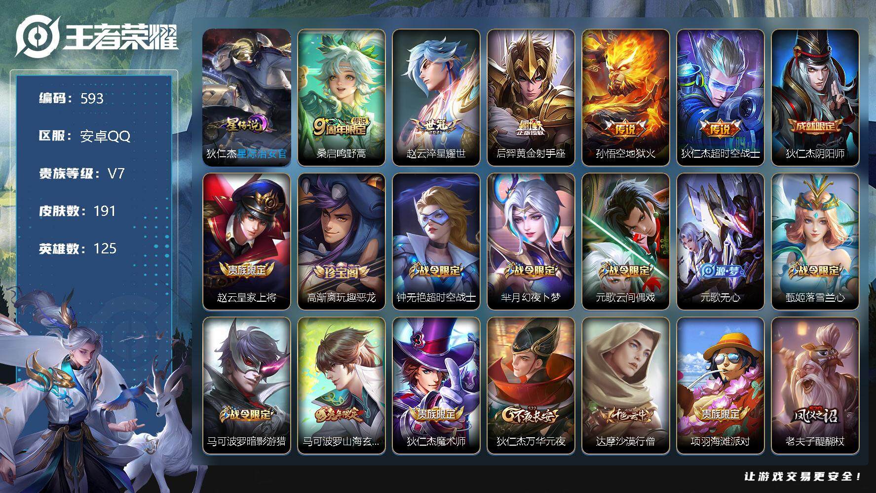 王者荣耀账号安卓QQV7-永恒钻石IV段位-125英雄-191皮肤-0典藏-0珍品无双-0无双-0珍品传说-5传说-59史诗，SR4039
【传说皮肤】：桑启鸣野蒿，赵云淬星耀世，后羿黄金射手座，孙悟空地狱火，狄仁杰超