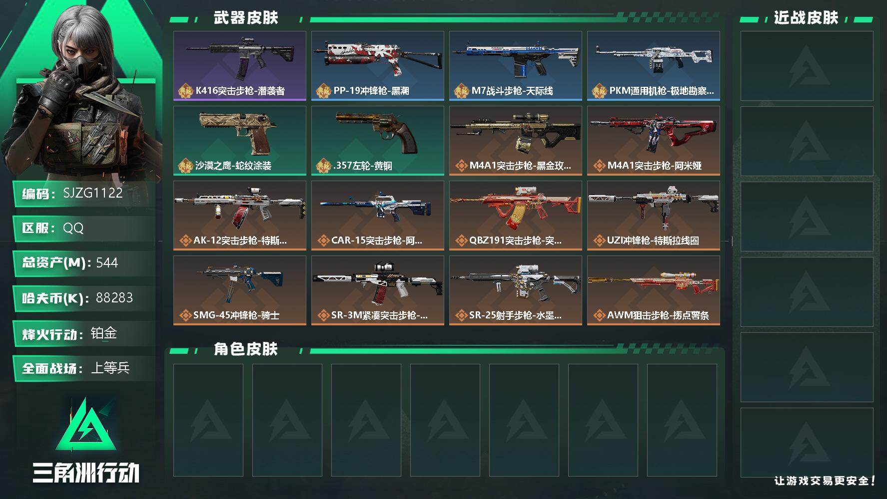三角洲行动账号QQ【SJZG1122】总资产(M)：544M/哈夫币(K)：88283K/哈夫币(K)：88283K/全面战场等级：41_段位：上等兵/烽火地带等级：60_段位：铂金/K416突击步枪-潜袭者/野牛冲