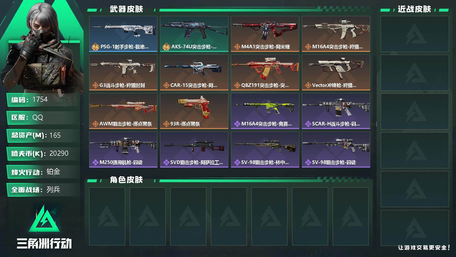 三角洲行动账号QQ总资产(M)：165M/哈夫币(K)：20290K/哈夫币(K)：20290K/全面战场等级：21_