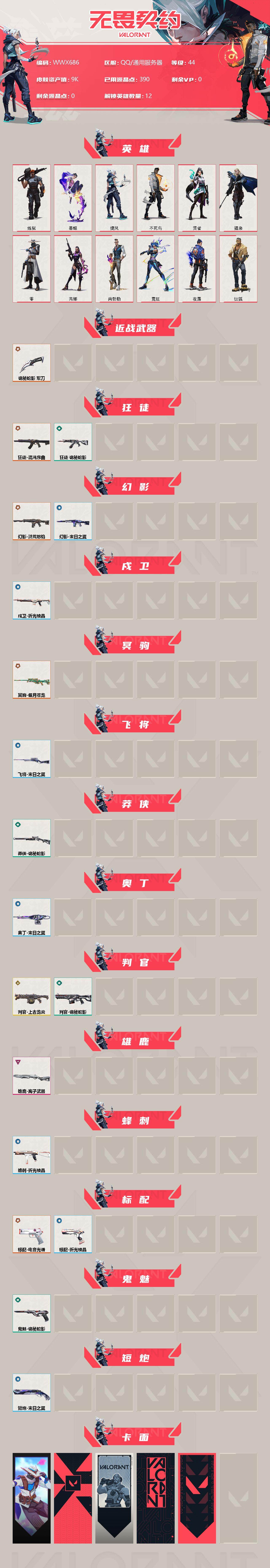 WWQEY314982无畏契约账号详情图2
