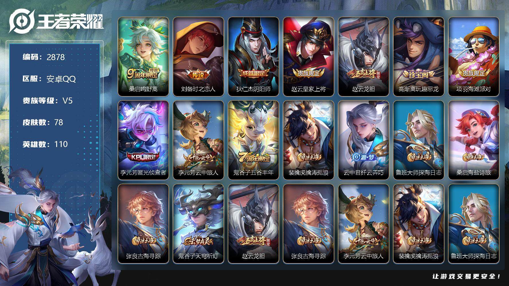 王者荣耀账号安卓QQ110英雄-78皮肤-贵族5/皮肤78/传说2/史诗20/英雄110/鸣野蒿 桑启/时之恋人 刘备/