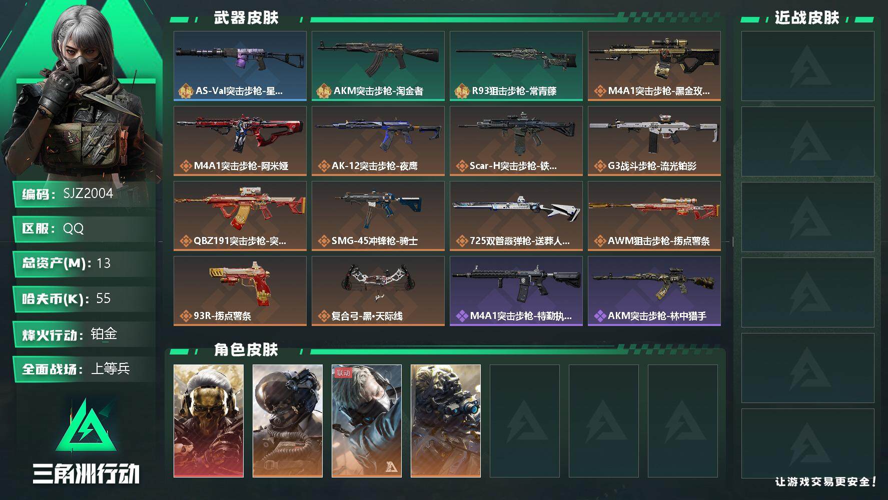 三角洲行动账号QQ【SJZ2004】总资产(M)：13M/哈夫币(K)：55K/哈夫币(K)：55K/全面战场等级：21_段位：上等兵/烽火地带等级：60_段位：铂金/红狼-蚀金玫瑰/威龙-壮志凌云/蜂医-送葬人·无