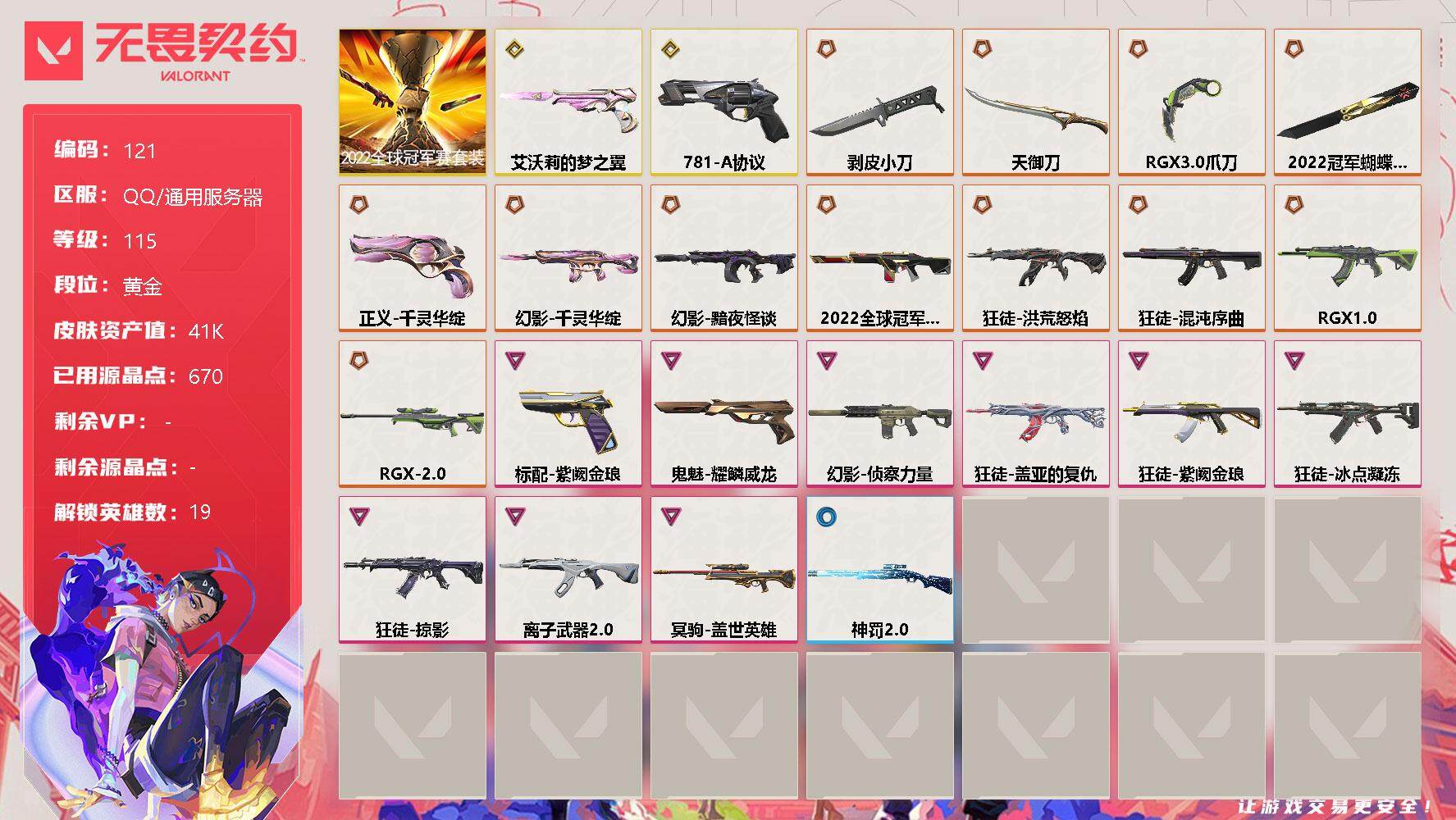 无畏契约账号QQ【LX37102】【19英雄63皮肤】【15传奇武器2终极9卓越】 
【套装】：2022全球冠军赛套装
【英雄】：炼狱，维斯，暮蝶，壹决，铁臂，捷风，幽影，不死鸟，贤者，猎枭，蝰蛇，零，芮娜，奇乐，