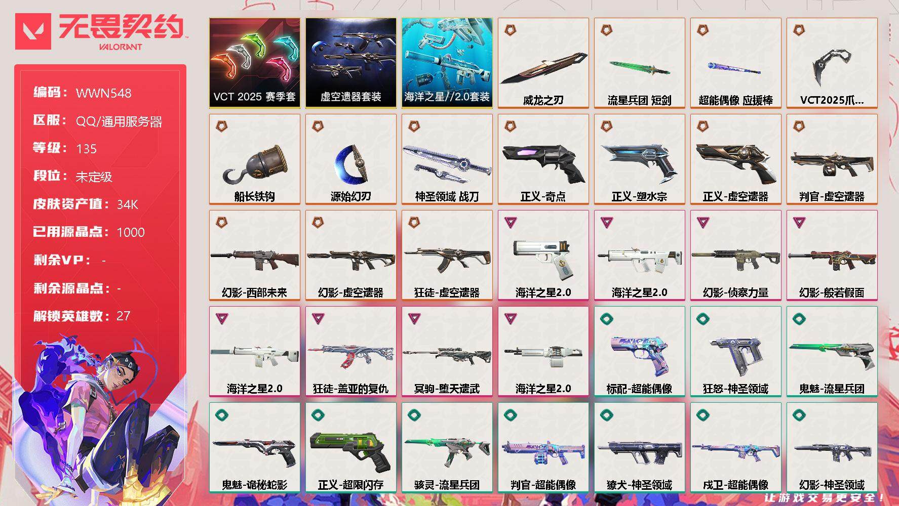 无畏契约账号QQ【WWN548】终极*15/卓越*8/皮肤*74/等级*135/段位:未定级/虚空遗器套装/VCT 2025 赛季套装/海洋之星//2.0套装/幻棱/炼狱/维斯/暮蝶/钛狐/壹决/铁臂/捷风/雷兹/
