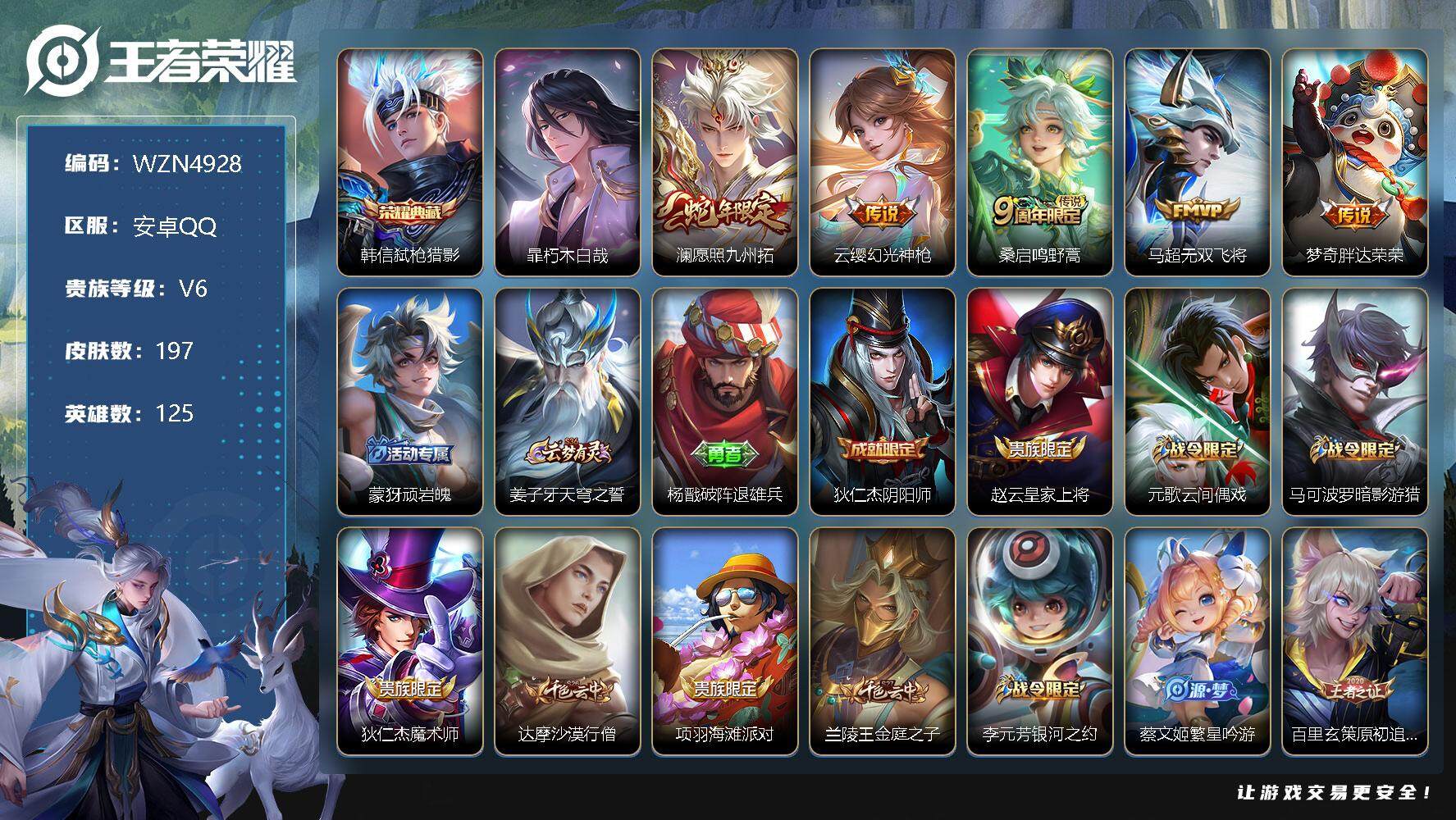 王者荣耀账号安卓QQ125英雄-197皮肤-【WZN4928】贵族6/皮肤197/典藏1/传说5/史诗47/英雄125/