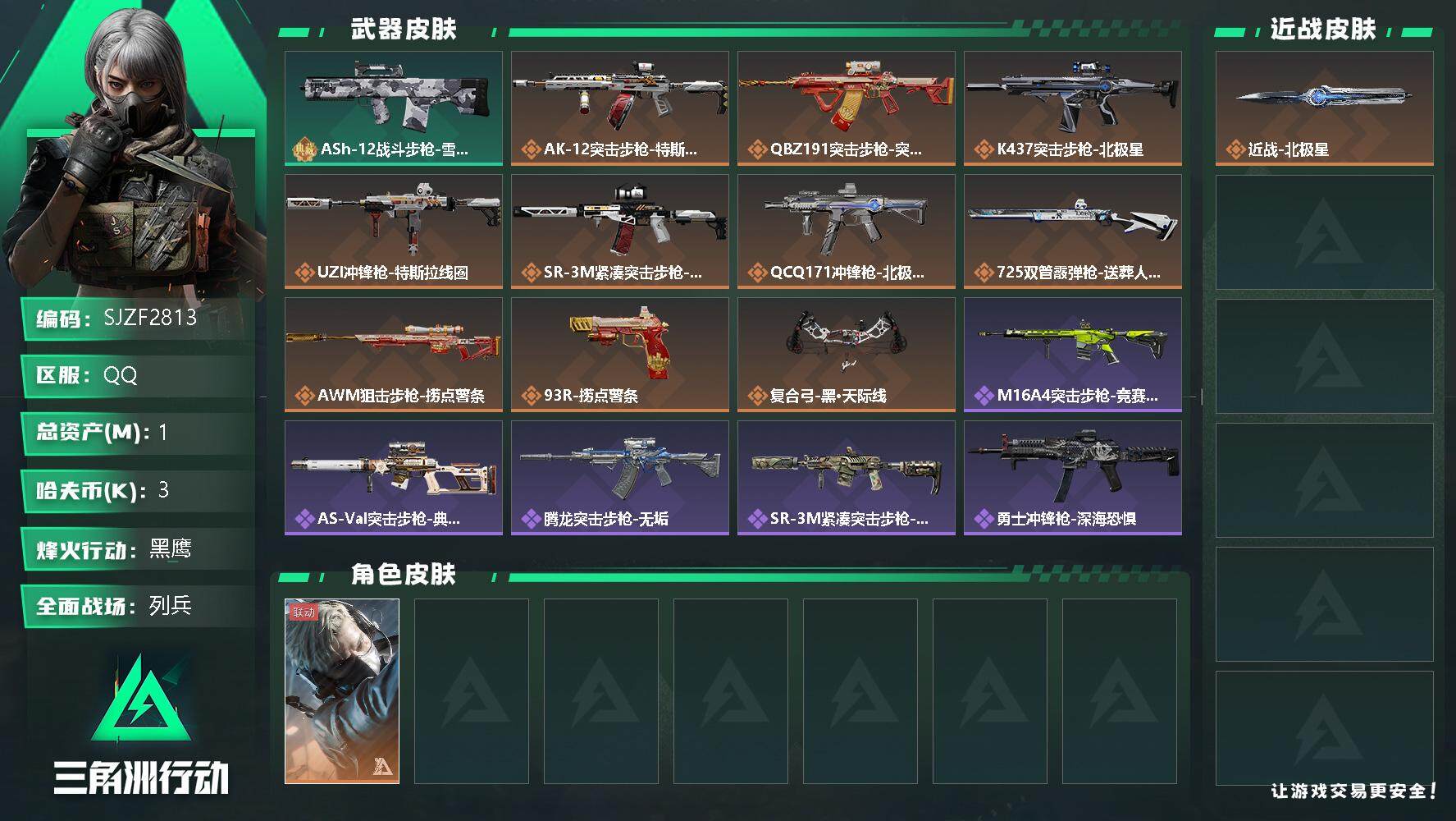 三角洲行动账号QQ【SJZF2813】总资产(M)：1M/哈夫币(K)：3K/哈夫币(K)：3K/全面战场等级：8_段位：列兵/烽火地带等级：60_段位：黑鹰/蜂医-送葬人·无题密令/近战-北极星/ASh-12战斗步