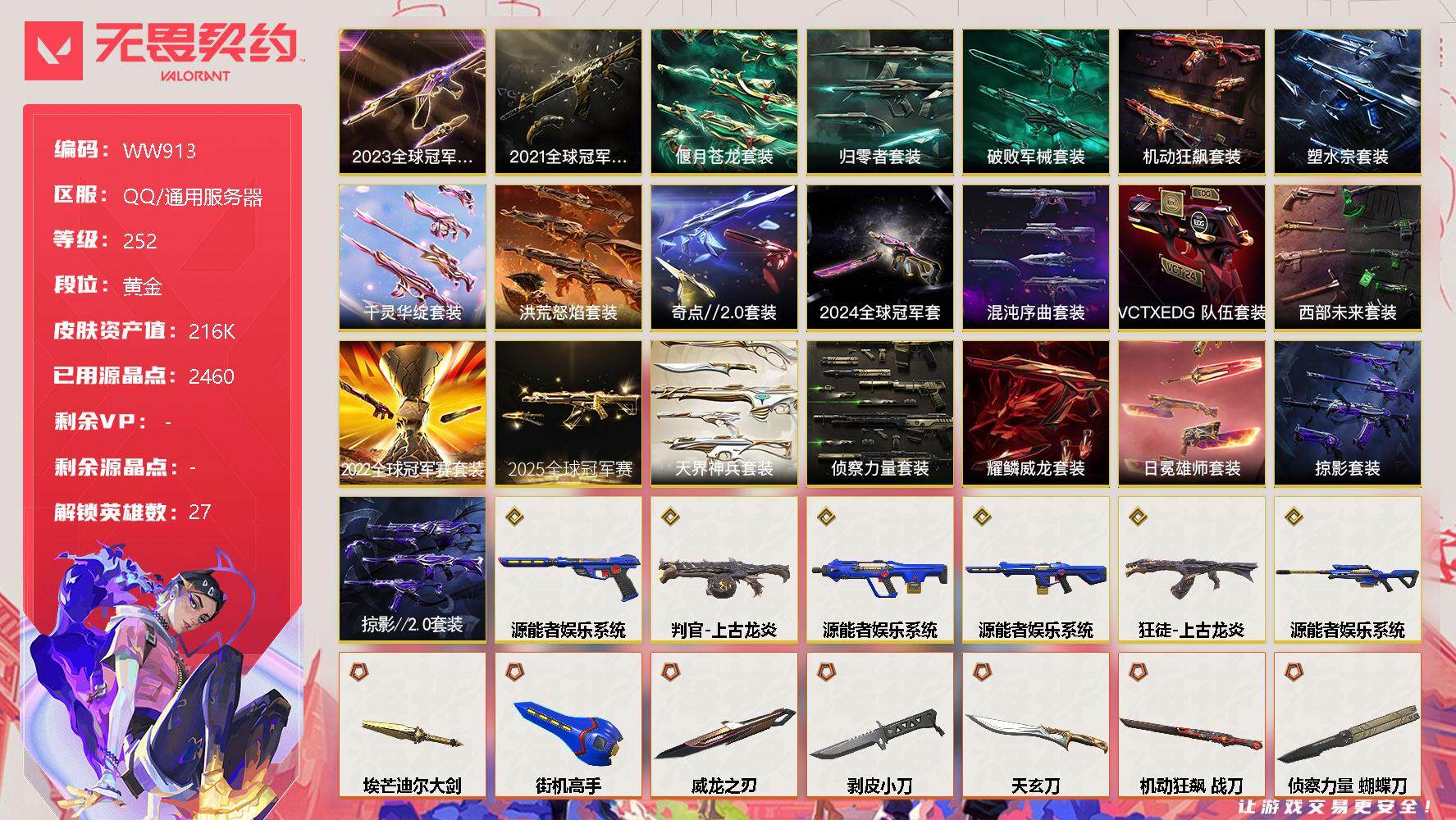 无畏契约账号QQ【WW913】终极*91/传奇*6/卓越*30/皮肤*280/等级*252/段位:黄金/2025全球冠军赛套装/2024全球冠军赛套装/2023全球冠军赛套装/2022全球冠军赛套装/2021全球冠
