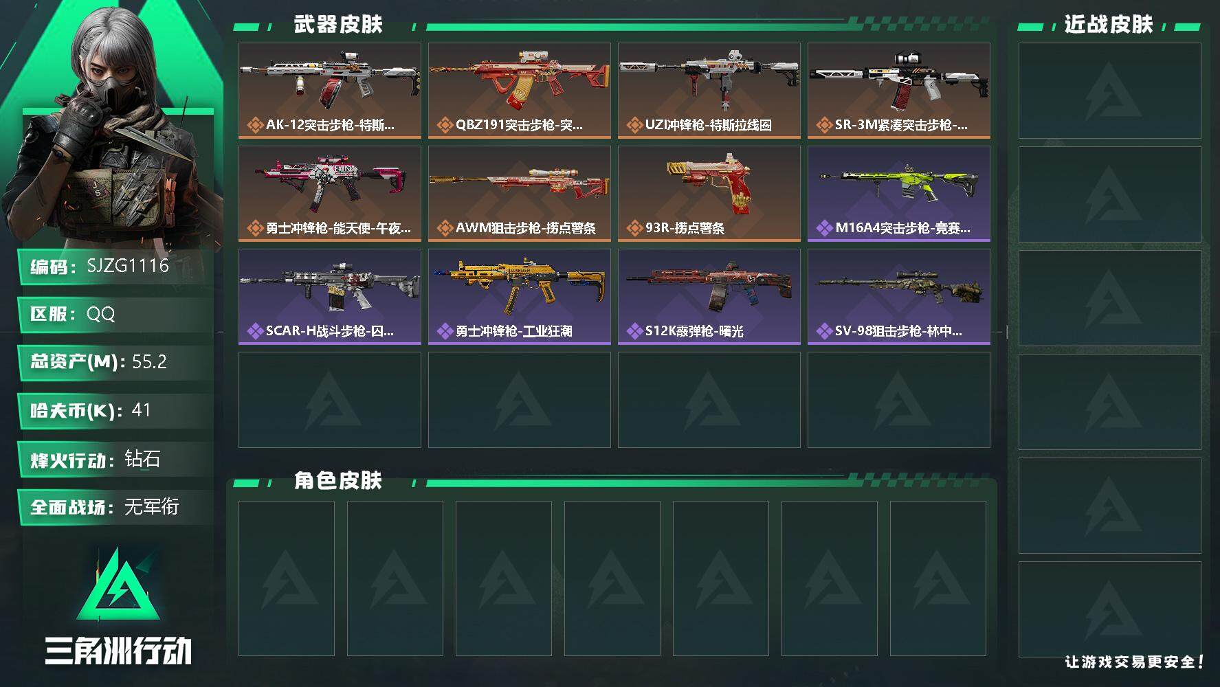 三角洲行动账号QQ【SJZG1116】总资产(M)：55.2M/哈夫币(K)：41K/哈夫币(K)：41K/传说枪皮数：9/烽火地带等级：60_段位：钻石/近战-黑鹰/捞点薯条捆绑包/UZI冲锋枪-特斯拉线圈/SR-