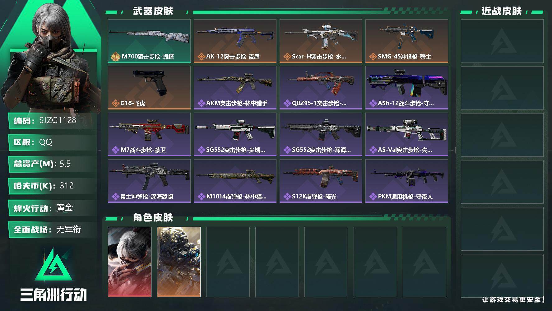 三角洲行动账号QQ【SJZG1128】总资产(M)：5.5M/哈夫币(K)：312K/哈夫币(K)：312K/全面战场等级：5_段位：无段位/烽火地带等级：60_段位：黄金/骇爪-水墨云图/无名-夜鹰/M700狙击步
