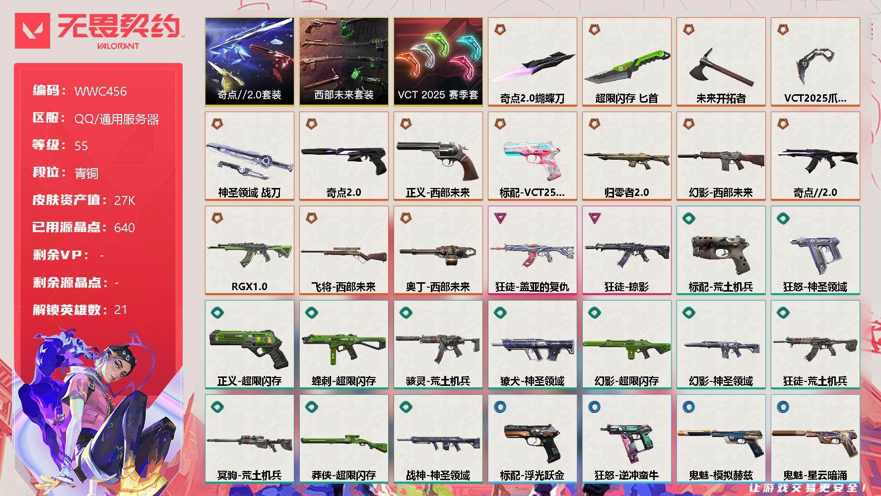 无畏契约账号QQ【WWC456】终极*14/卓越*2/皮肤*56/等级*55/段位:青铜/VCT 2025 赛季套装/西部未来套装/奇点//2.0套装/炼狱/维斯/暮蝶/钛狐/壹决/铁臂/捷风/幽影/不死鸟/贤者/