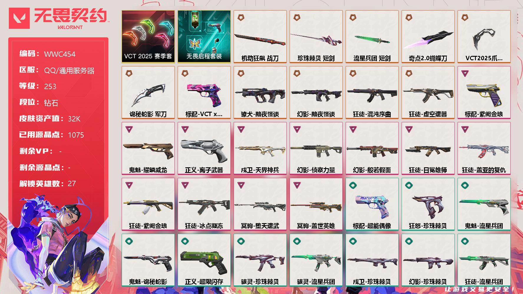 无畏契约账号QQ【WWC454】终极*11/卓越*12/皮肤*64/等级*253/段位:钻石/VCT 2025 赛季套装/无畏启程套装/幻棱/炼狱/维斯/暮蝶/钛狐/壹决/铁臂/捷风/雷兹/幽影/不死鸟/贤者/猎枭