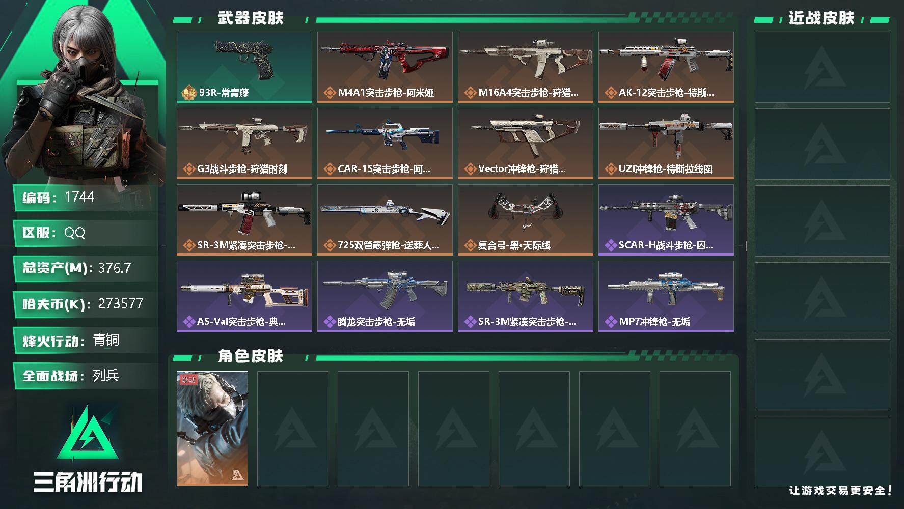 三角洲行动账号QQ总资产(M)：376.7M/哈夫币(K)：K/哈夫币(K)：K/全面战场等级：10_段位：列兵/烽火