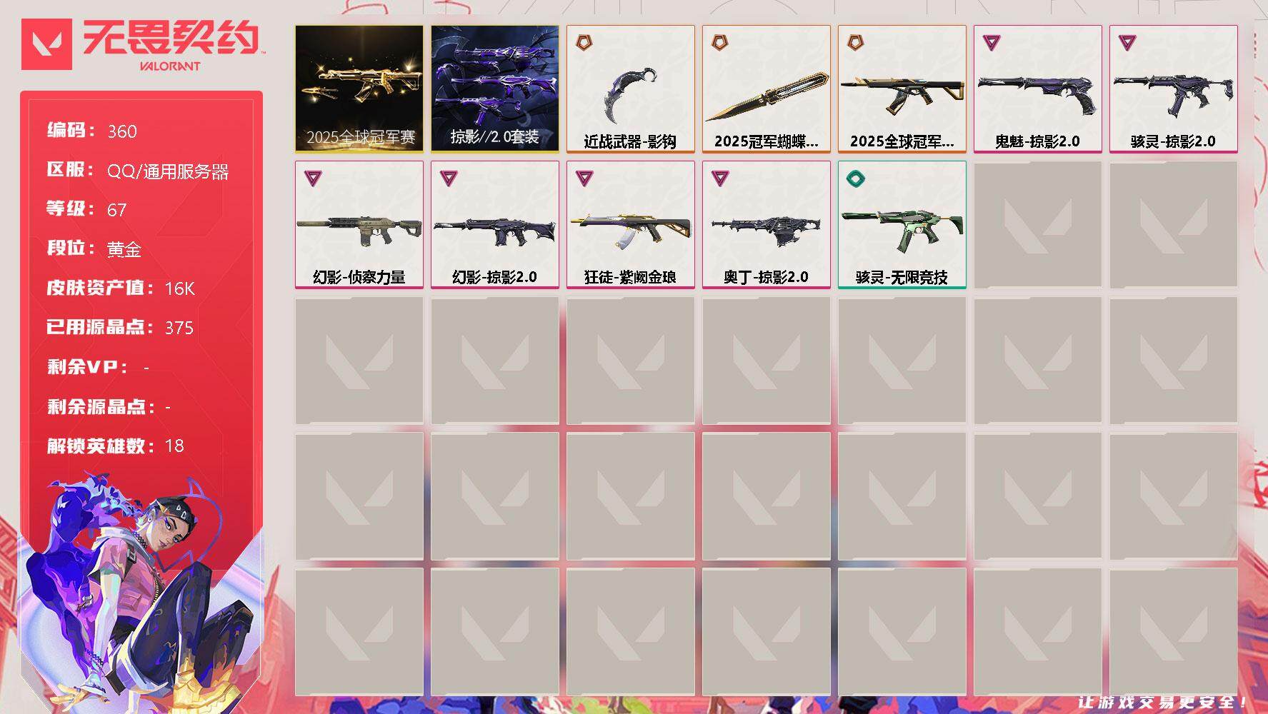 无畏契约账号QQ【套装】：2025全球冠军赛套装，掠影//2.0套装
【英雄】：炼狱，暮蝶，铁臂，捷风，雷兹，幽影，