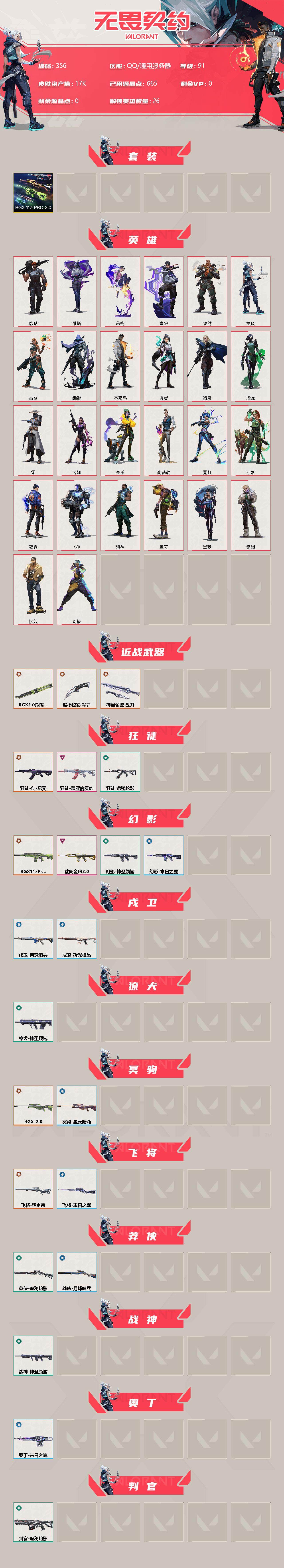 WWQQM315206无畏契约账号详情图3