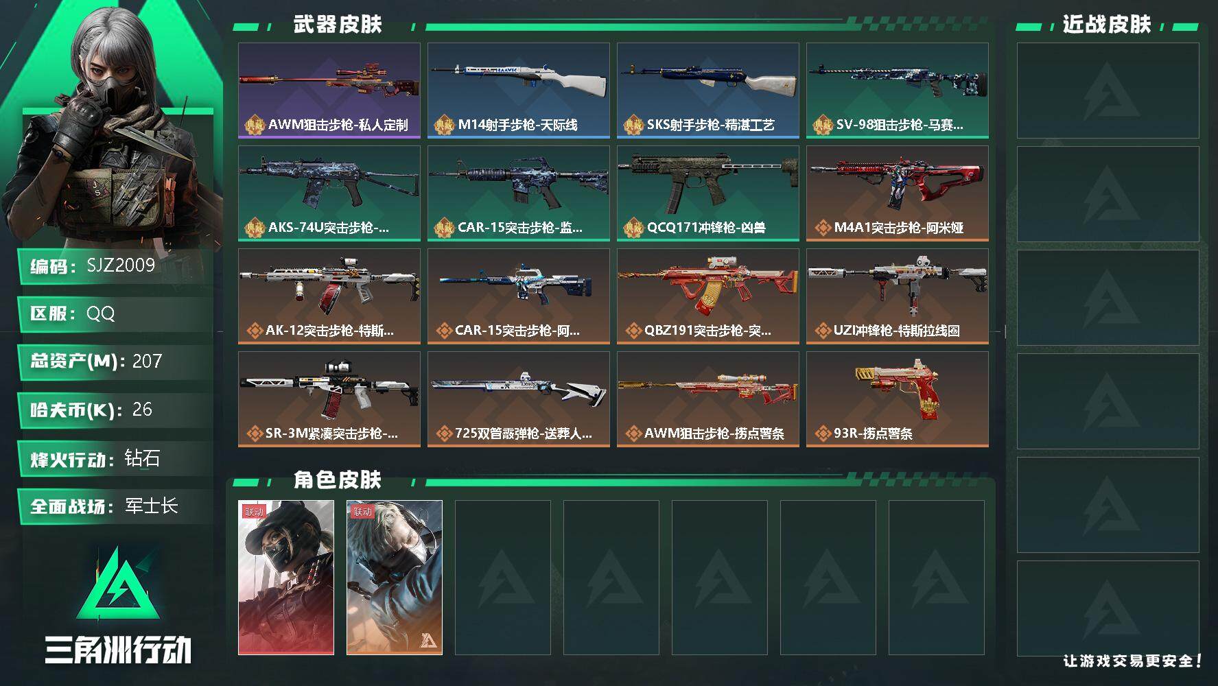 三角洲行动账号QQ【SJZ2009】总资产(M)：207M/哈夫币(K)：26K/哈夫币(K)：26K/全面战场等级：29_段位：军士长/烽火地带等级：60_段位：钻石/露娜-黑·天际线/蜂医-送葬人·无题密令/近战