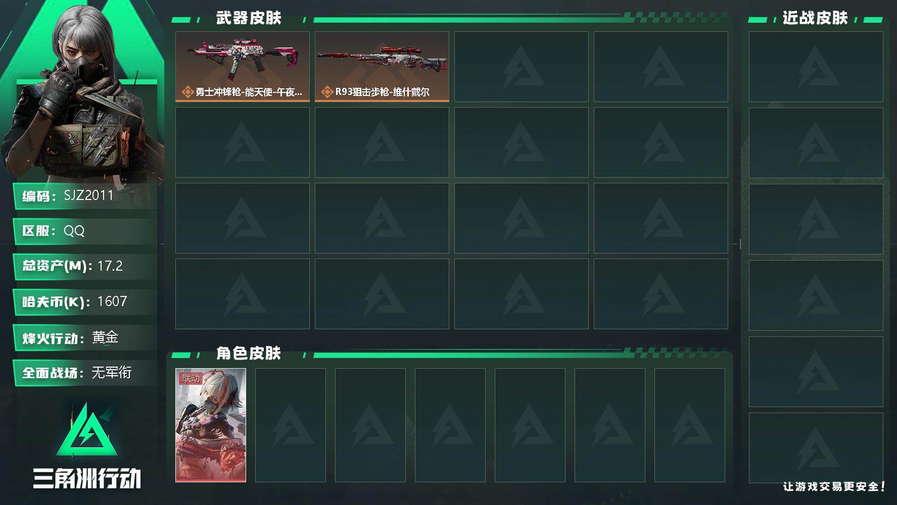 三角洲行动账号QQ【SJZ2011】总资产(M)：17.2M/哈夫币(K)：1607K/哈夫币(K)：1607K/全面战场等级：1_段位：无段位/烽火地带等级：31_段位：黄金/骇爪-维什戴尔/近战-黑鹰/勇士冲锋枪