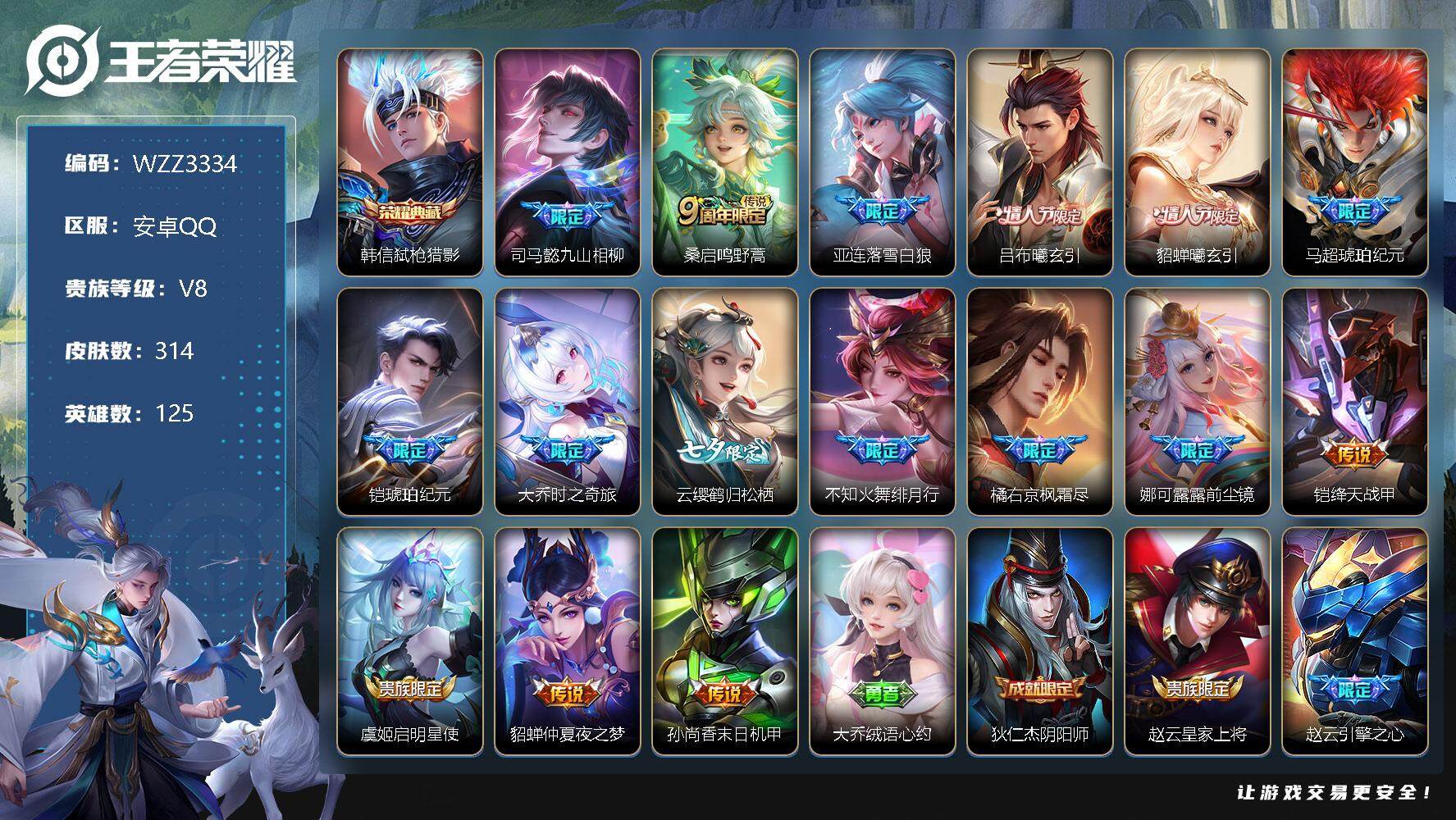 王者荣耀账号安卓QQ125英雄-314皮肤-【WZZ3334】贵族8/皮肤314/典藏1/传说16/史诗84/英雄125