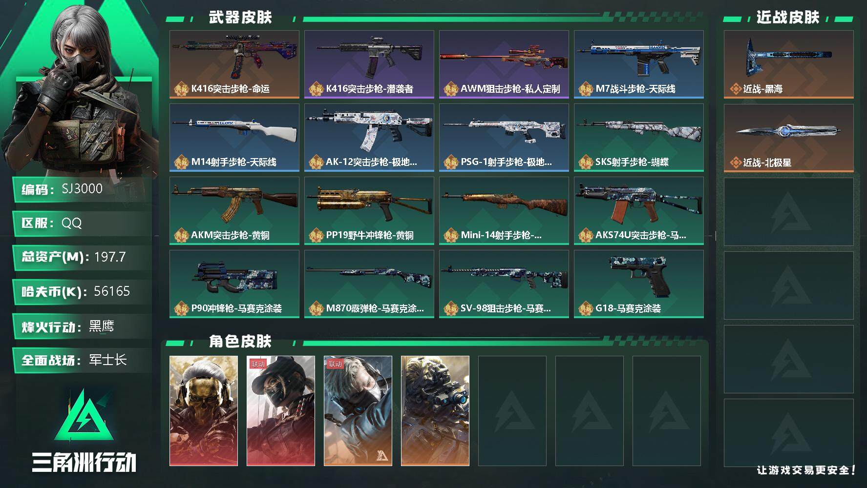 三角洲行动账号QQ【SJ3000】总资产(M)：197.7M/哈夫币(K)：56165K/哈夫币(K)：56165K/全面战场等级：50_段位：军士长/烽火地带等级：60_段位：黑鹰/红狼-蚀金玫瑰/露娜-黑·天际线