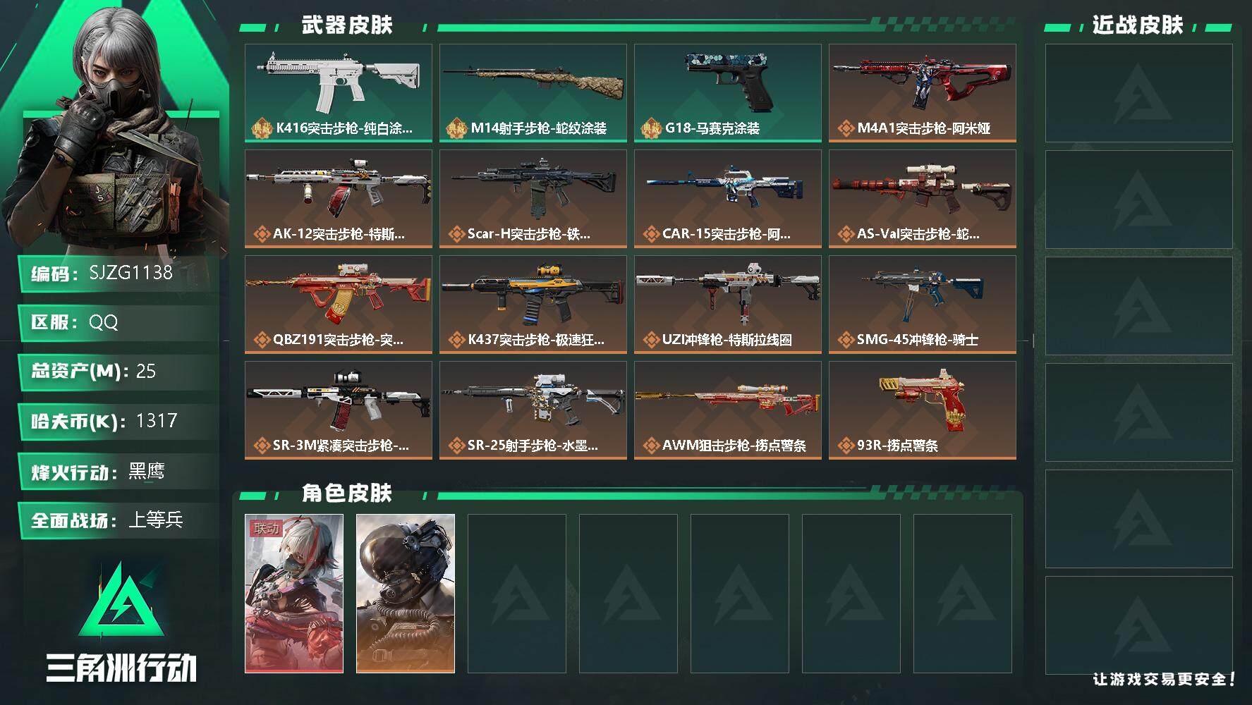 三角洲行动账号QQ【SJZG1138】总资产(M)：25M/哈夫币(K)：1317K/哈夫币(K)：1317K/传说枪皮数：16/全面战场等级：50_段位：上等兵/烽火地带等级：60_段位：黑鹰/威龙-壮志凌云/骇爪