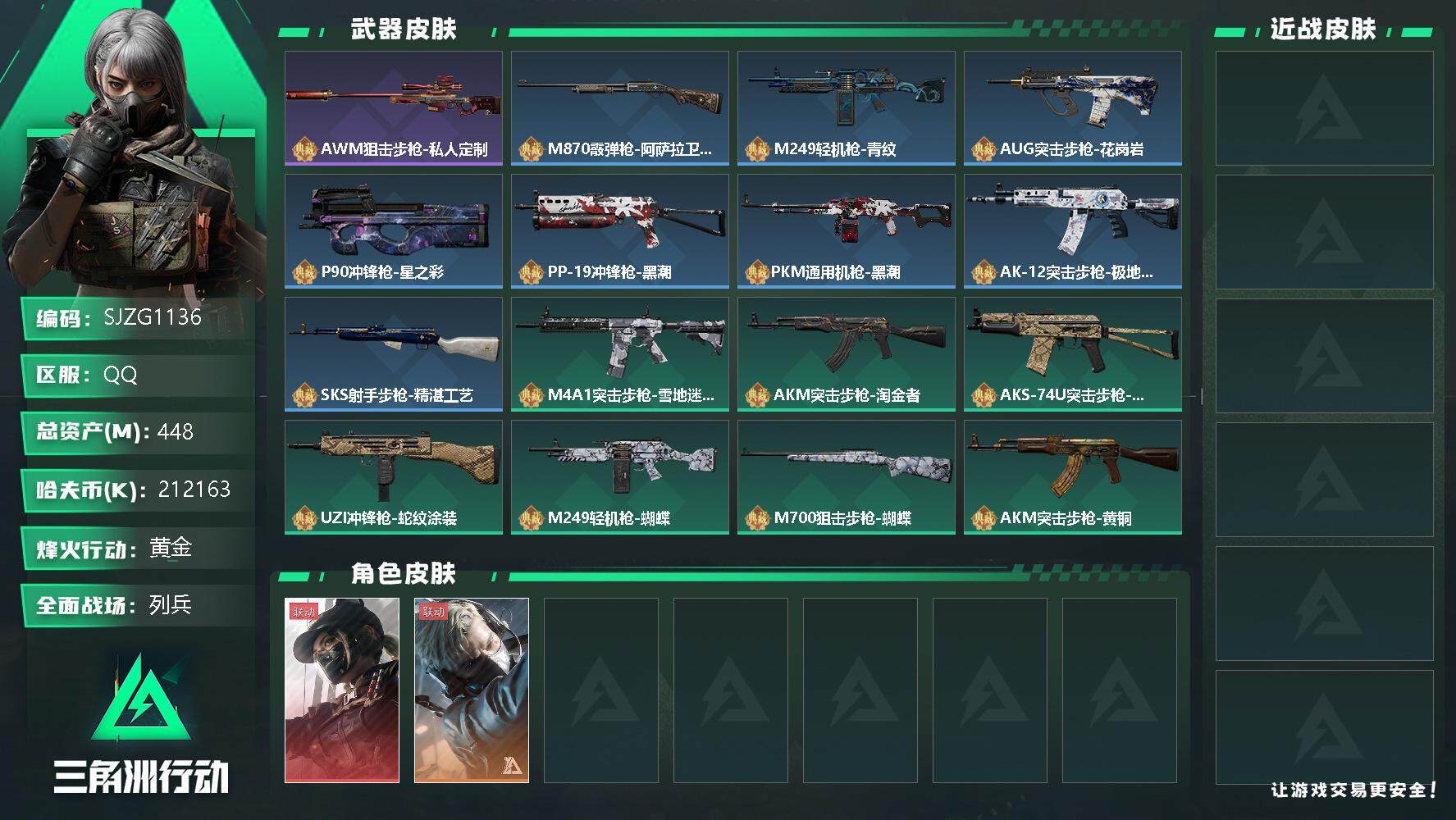 三角洲行动账号QQ【SJZG1136】总资产(M)：448M/哈夫币(K)：212163K/哈夫币(K)：212163K/全面战场等级：20_段位：列兵/烽火地带等级：60_段位：黄金/露娜-黑·天际线/蜂医-送葬人