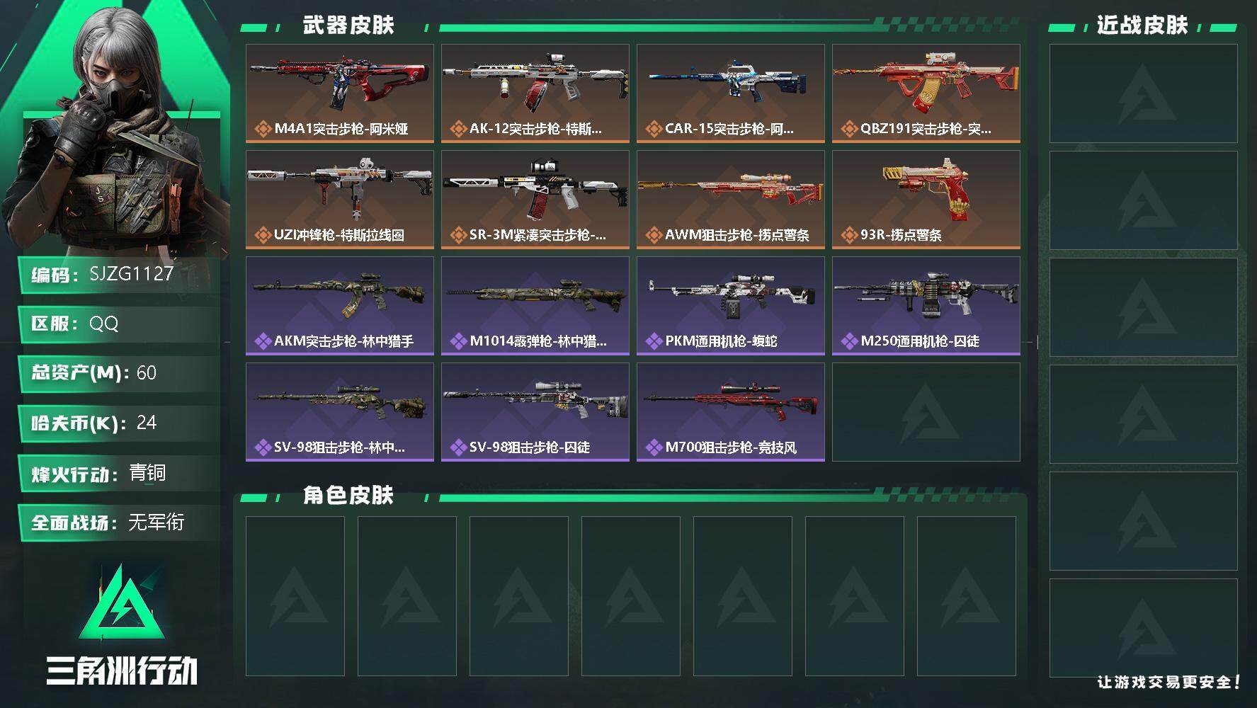 三角洲行动账号QQ【SJZG1127】总资产(M)：60M/哈夫币(K)：24K/哈夫币(K)：24K/全面战场等级：1_段位：无段位/烽火地带等级：60_段位：青铜/近战-黑鹰/特斯拉线圈捆绑包/捞点薯条捆绑包/U