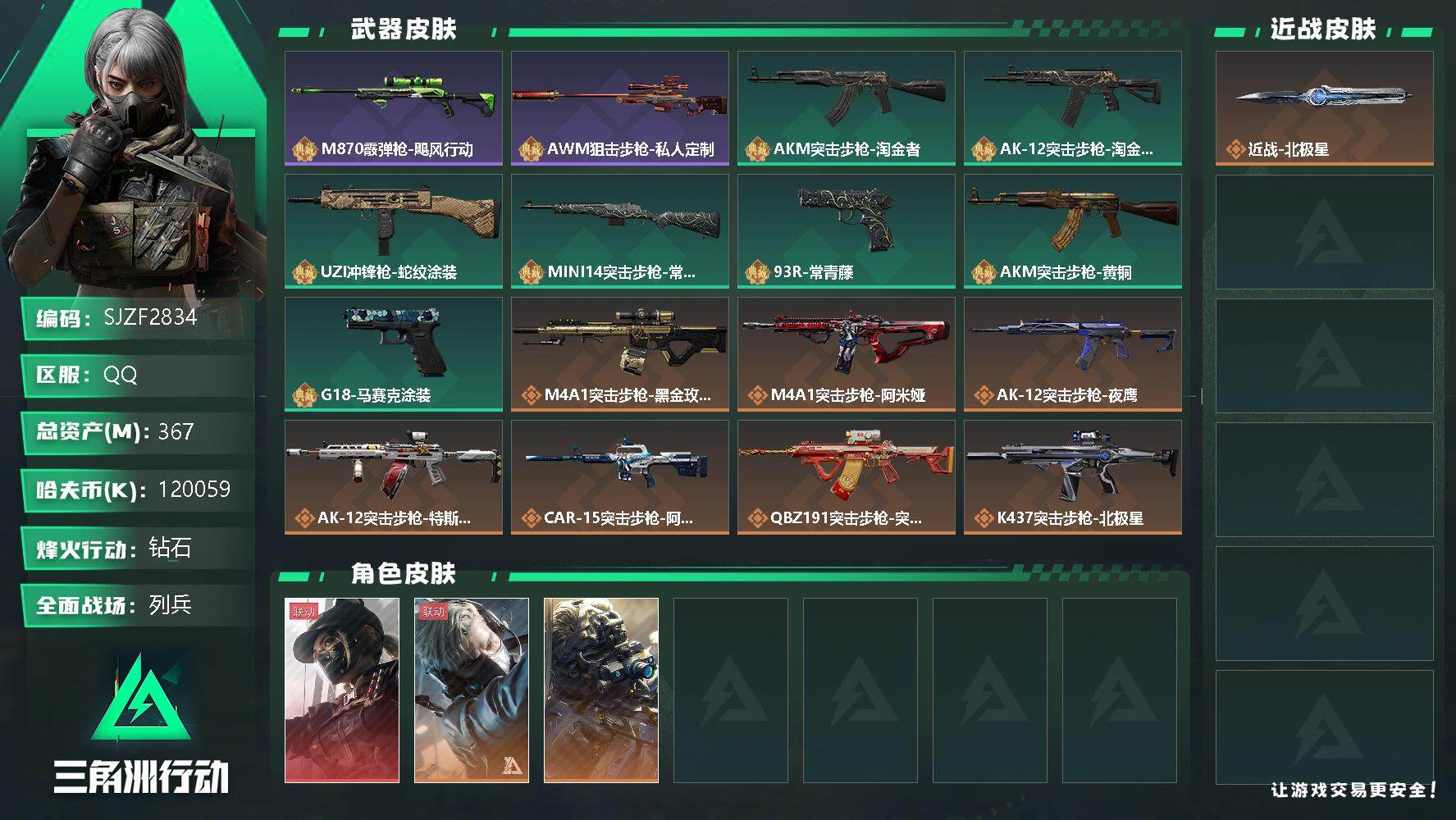 三角洲行动账号QQ【SJZF2834】总资产(M)：367M/哈夫币(K)：120059K/哈夫币(K)：120059K/全面战场等级：12_段位：列兵/烽火地带等级：60_段位：钻石/露娜-黑·天际线/蜂医-送葬人