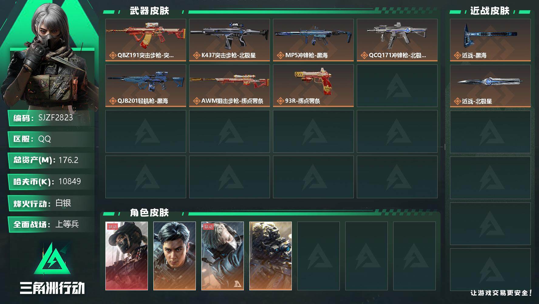 三角洲行动账号QQ【SJZF2823】总资产(M)：176.2M/哈夫币(K)：10849K/哈夫币(K)：10849K/全面战场等级：22_段位：上等兵/烽火地带等级：60_段位：白银/露娜-黑·天际线/威龙-飞虎