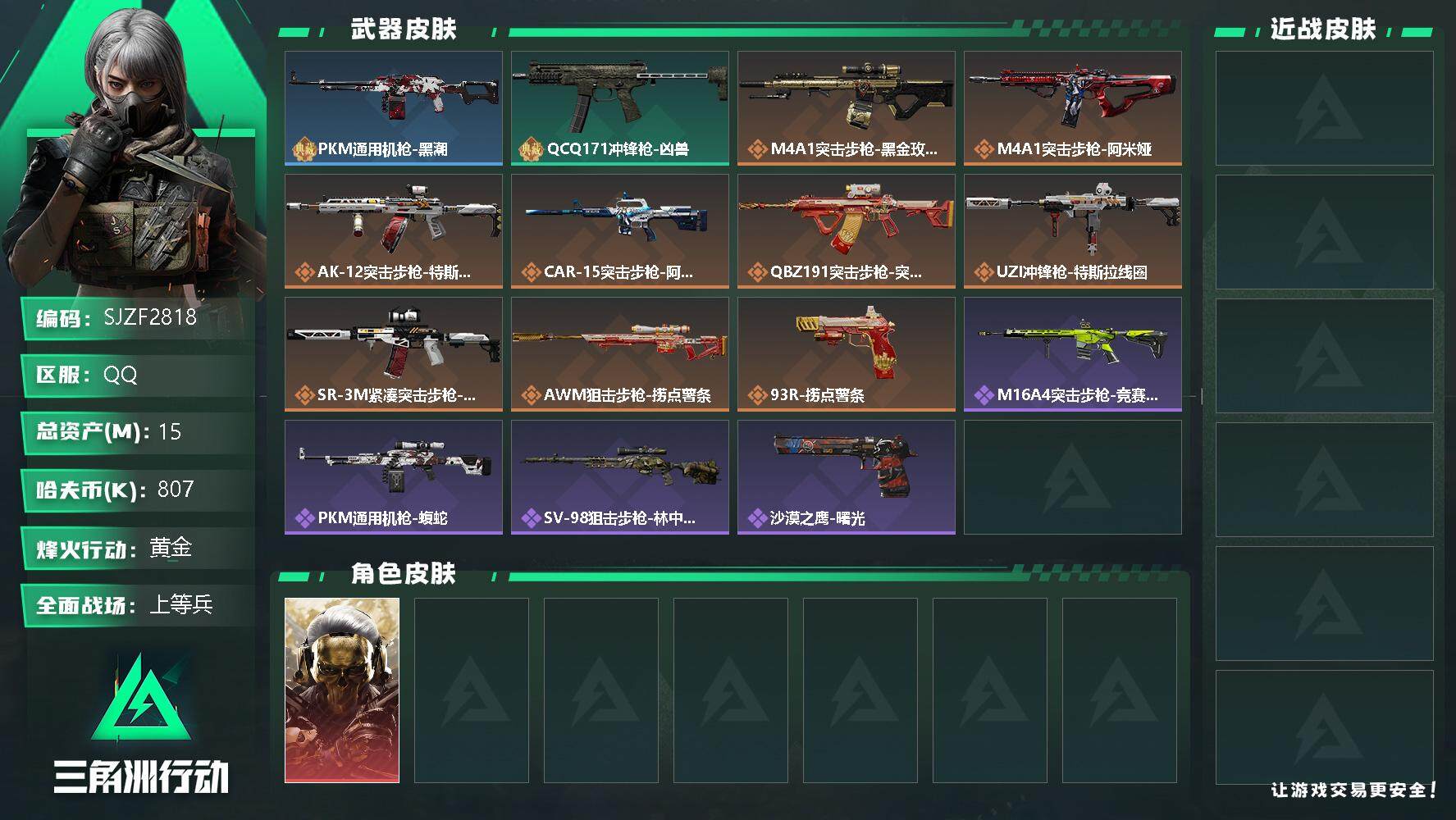 三角洲行动账号QQ【SJZF2818】总资产(M)：15M/哈夫币(K)：807K/哈夫币(K)：807K/全面战场等级：26_段位：上等兵/烽火地带等级：53_段位：黄金/红狼-蚀金玫瑰/PKM通用机枪-黑潮/QC