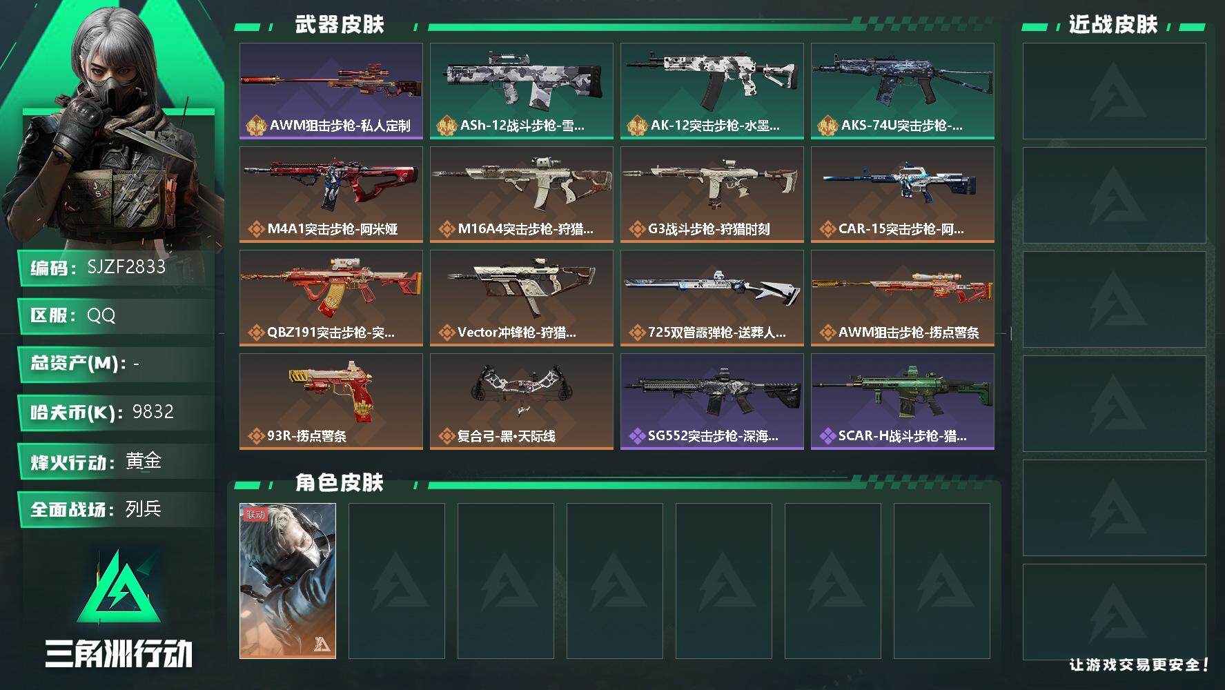 三角洲行动账号QQ【SJZF2833】哈夫币(K)：9832K/哈夫币(K)：9832K/全面战场等级：30_段位：列兵/烽火地带等级：60_段位：黄金/蜂医-送葬人·无题密令/AWM狙击步枪-私人定制/ASh-12
