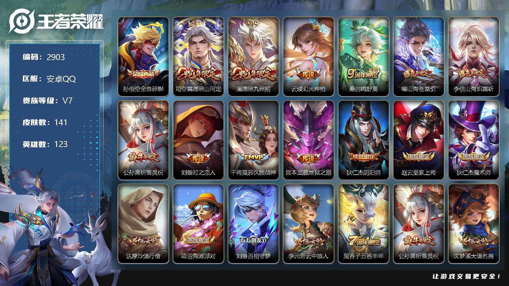 王者荣耀账号安卓QQ123英雄-141皮肤-贵族7/皮肤141/典藏1/传说10/史诗39/英雄123/全息碎影 孙悟空
