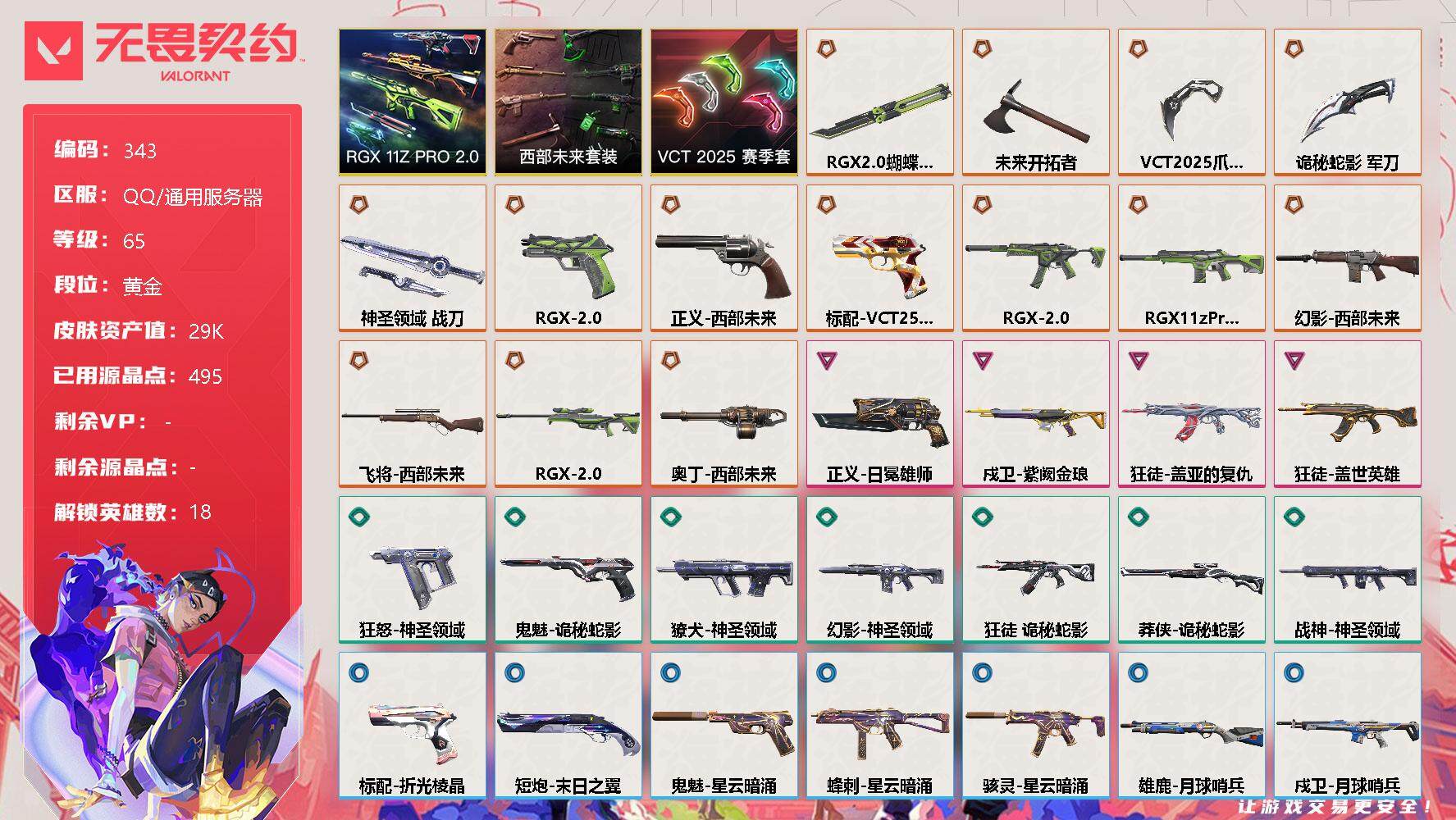 无畏契约账号QQ【套装】：VCT 2025 赛季套装，西部未来套装，RGX 11z Pro//2.0套装
【英雄】：