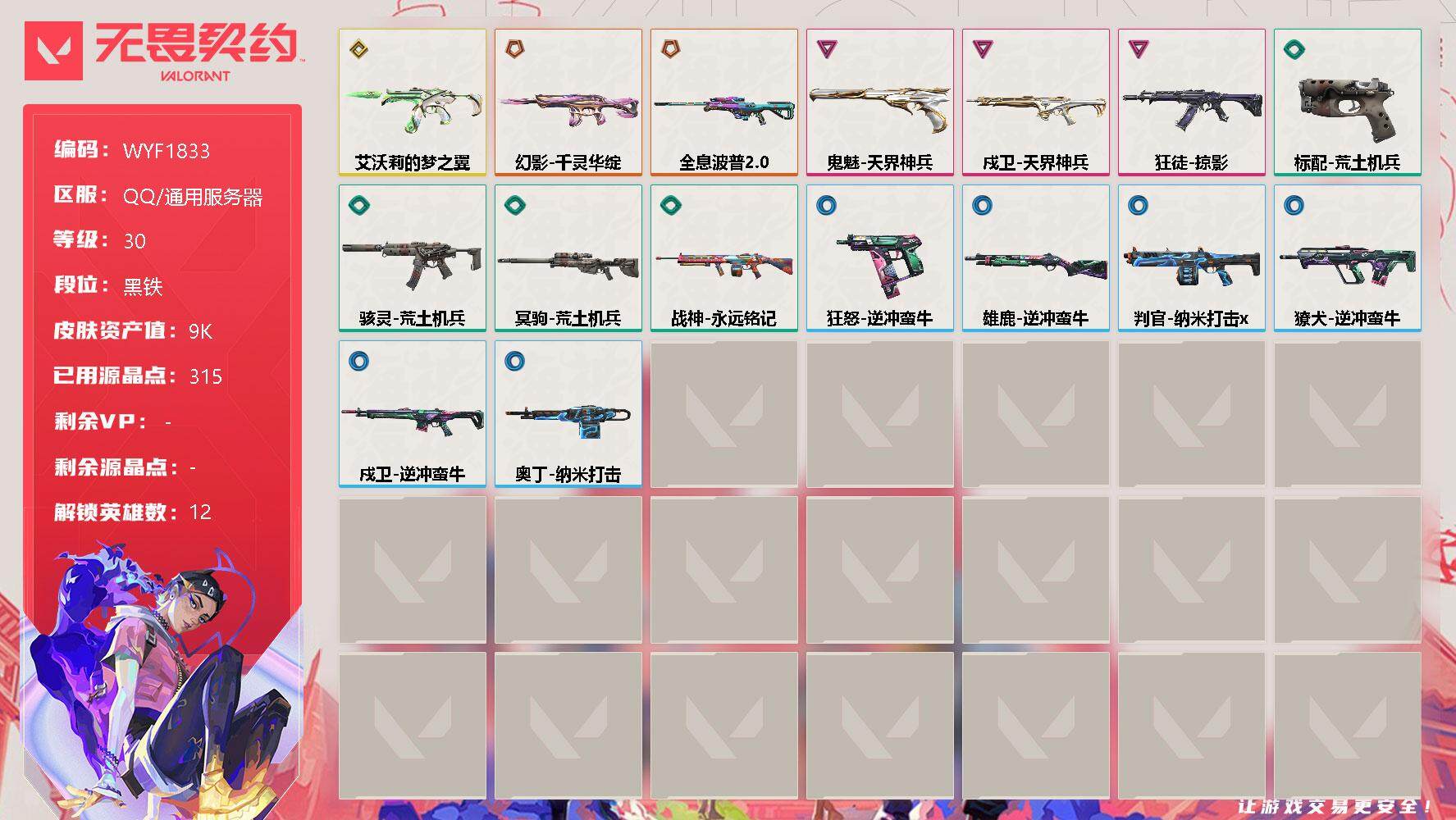 无畏契约账号QQ【WYF1833】终极*2/传奇*1/卓越*3/皮肤*16/等级*30/段位:黑铁/炼狱/维斯/壹决/捷风/不死鸟/贤者/猎枭/蝰蛇/芮娜/尚勃勒/斯凯/海神/狂徒-掠影/幻影-千灵华绽/戍卫-天界