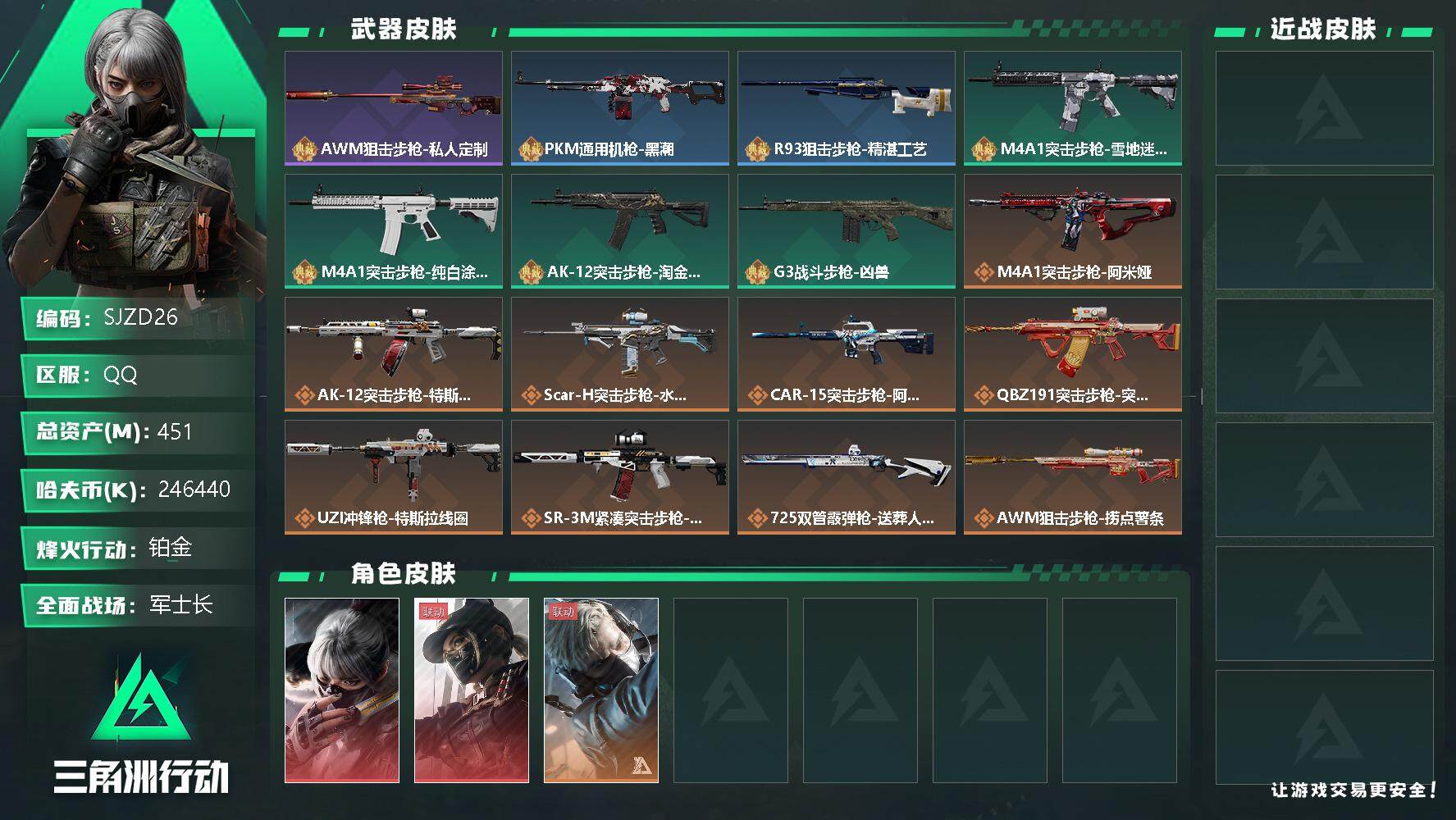 三角洲行动账号QQ【SJZD26】总资产(M)：451M/哈夫币(K)：246440K/哈夫币(K)：246440K/全面战场等级：38_段位：军士长/烽火地带等级：60_段位：铂金/骇爪-水墨云图/露娜-黑·天际线