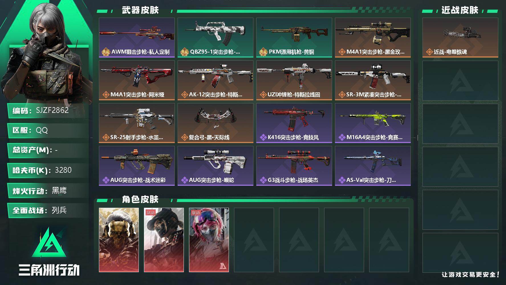 三角洲行动账号QQ【SJZF2862】哈夫币(K)：3280K/哈夫币(K)：3280K/全面战场等级：7_段位：列兵/烽火地带等级：60_段位：黑鹰/红狼-蚀金玫瑰/露娜-黑·天际线/蛊-能天使午夜邮差/近战-电锯