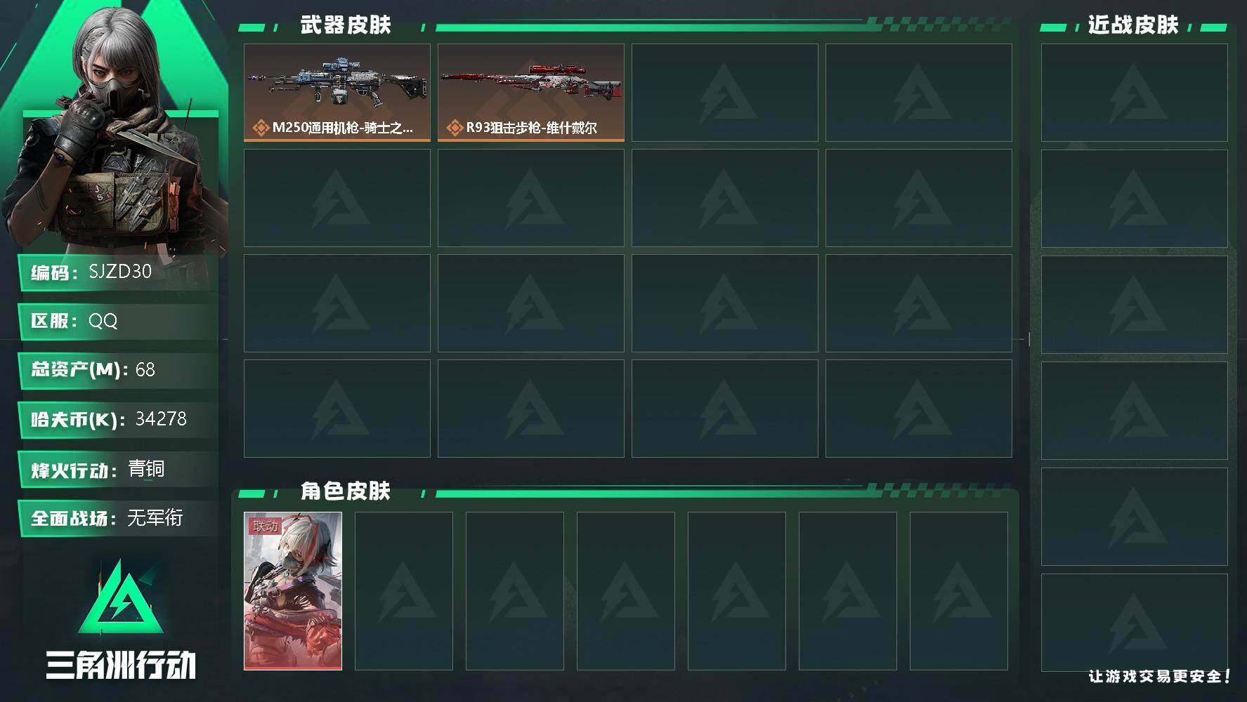 三角洲行动账号QQ【SJZD30】总资产(M)：68M/哈夫币(K)：34278K/哈夫币(K)：34278K/传说枪皮数：3/全面战场等级：1_段位：无段位/烽火地带等级：45_段位：青铜/骇爪-维什戴尔/近战-黑