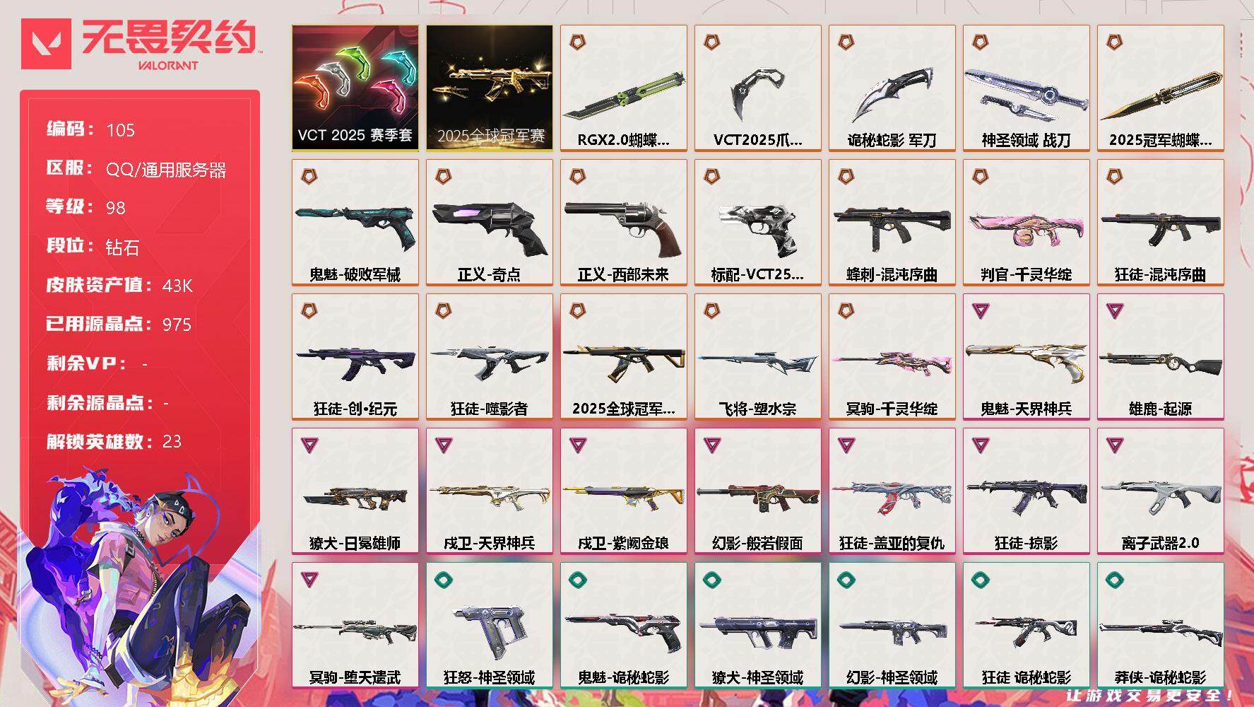 无畏契约账号QQ[12144126]【编号20350】【店长推荐极品号!!多热门装备】【套装】：2025全球冠军赛套装，VCT 2025 赛季套装
【英雄】：幻棱，炼狱，维斯，暮蝶，钛狐，壹决，铁臂，捷风，雷兹，幽影