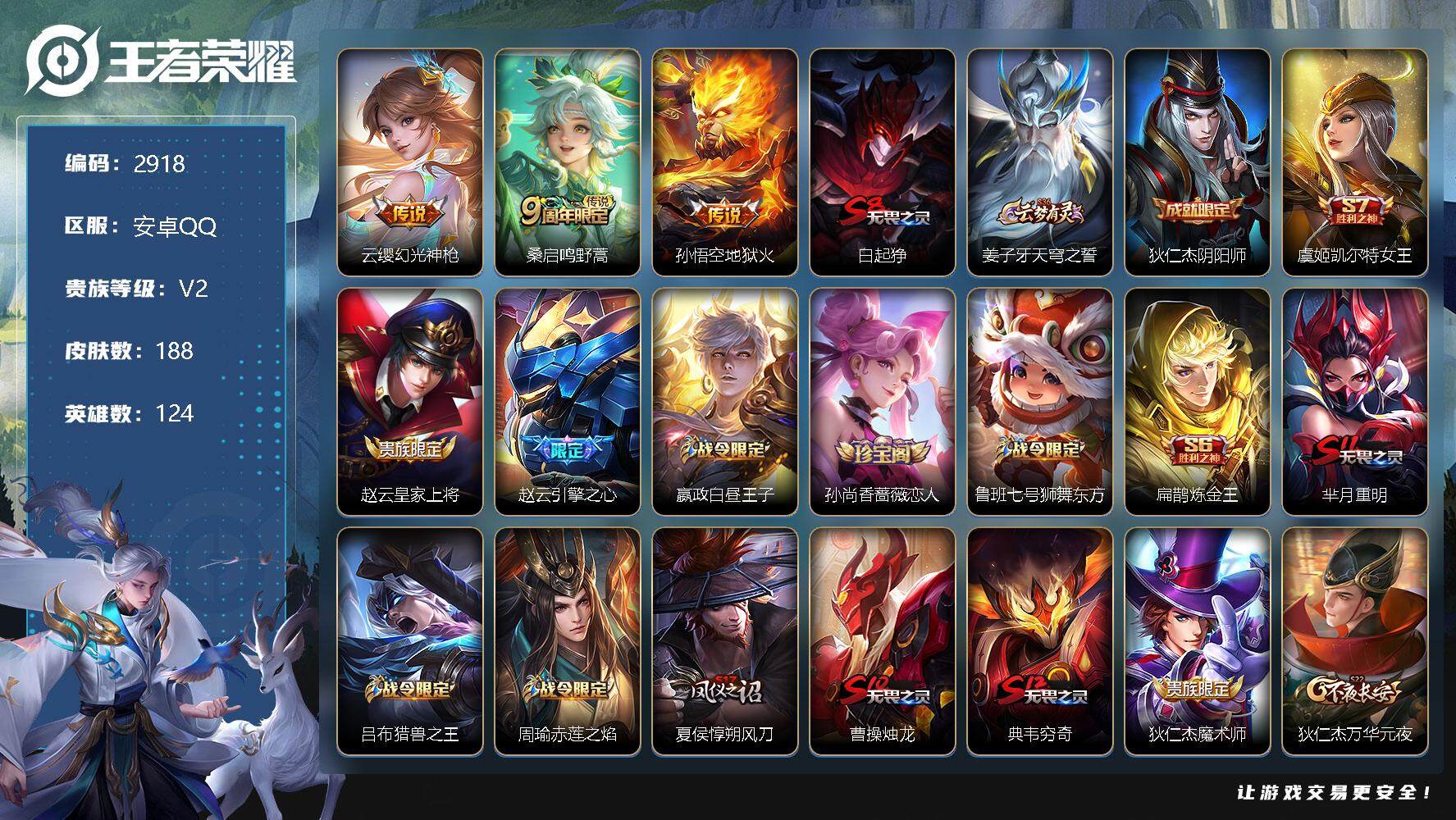 王者荣耀账号安卓QQ124英雄-188皮肤-贵族2/皮肤188/传说3/史诗45/英雄124/幻光神枪 云缨/鸣野蒿 桑