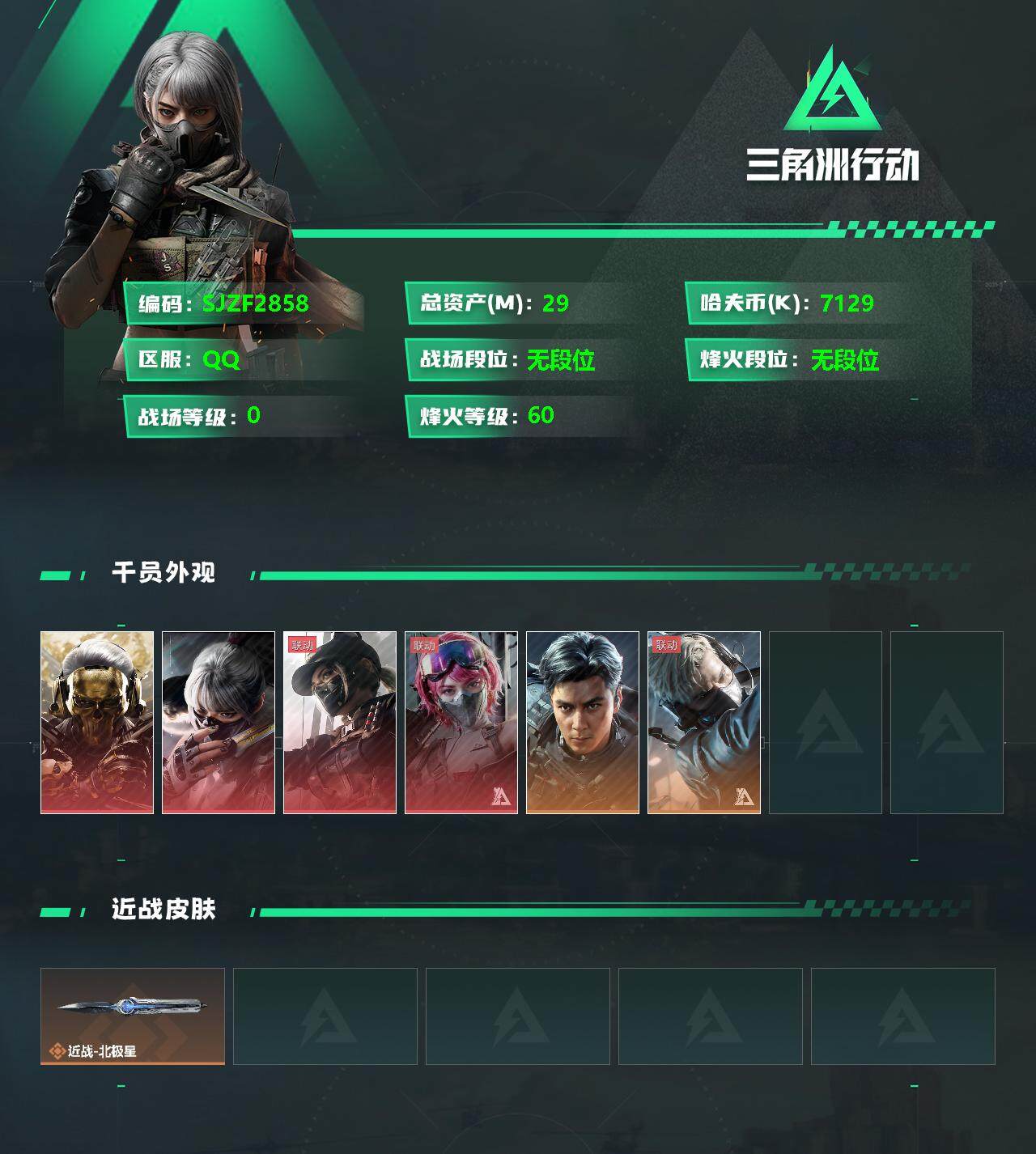 三角洲行动账号QQ【SJZF2858】总资产(M)：29.6M/哈夫币(K)：7129K/哈夫币(K)：7129K/传说枪皮数：10/烽火地带等级：60_段位：无段位/红狼-蚀金玫瑰/骇爪-水墨云图/露娜-黑·天际线