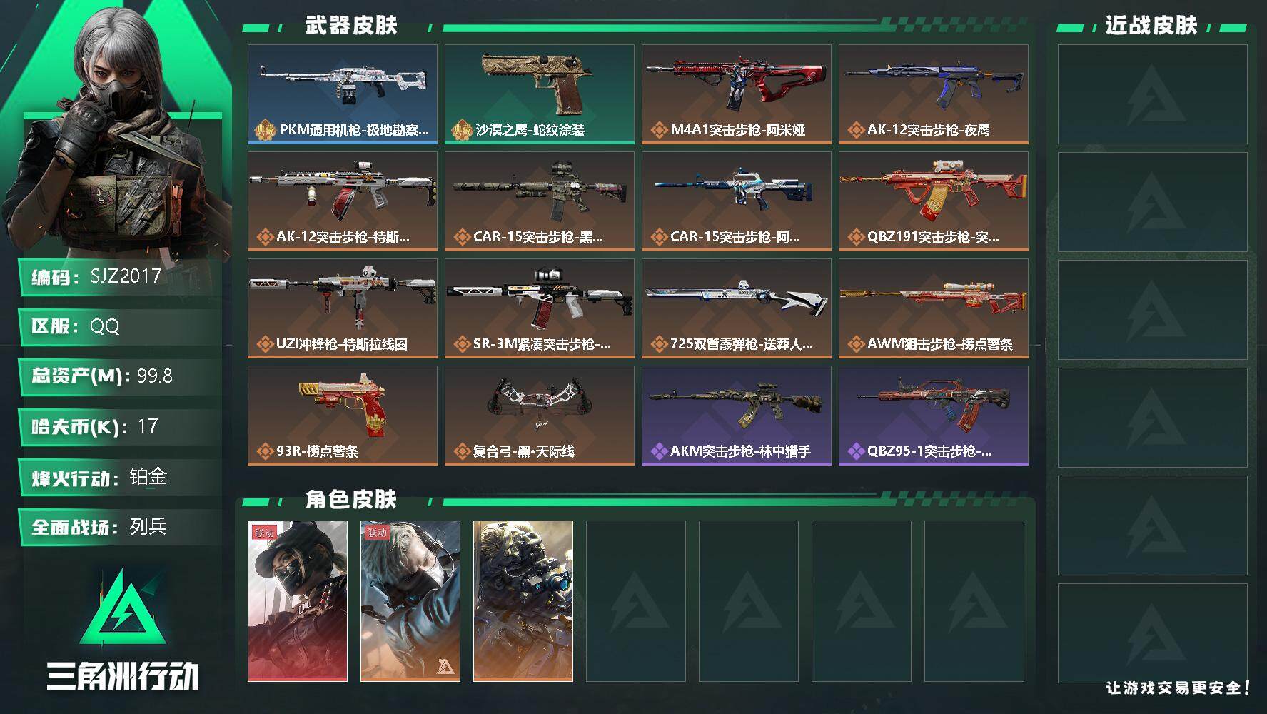 三角洲行动账号QQ【SJZ2017】总资产(M)：99.8M/哈夫币(K)：17K/哈夫币(K)：17K/传说枪皮数：14/全面战场等级：9_段位：列兵/烽火地带等级：60_段位：铂金/露娜-黑·天际线/蜂医-送葬人