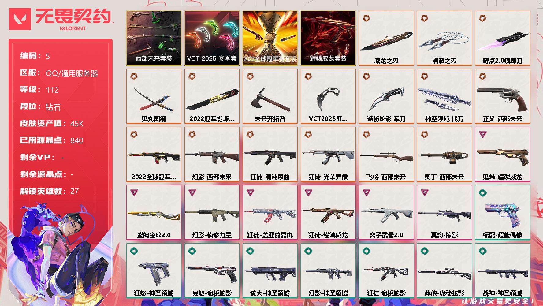 无畏契约账号QQ[12150780]【编号34707可秒换绑 店长推荐精品号！】【极品刀皮号】【套装】：2022全球冠军赛套装，西部未来套装，VCT 2025 赛季套装，耀鳞威龙套装
【英雄】：幻棱，炼狱，维斯，暮蝶