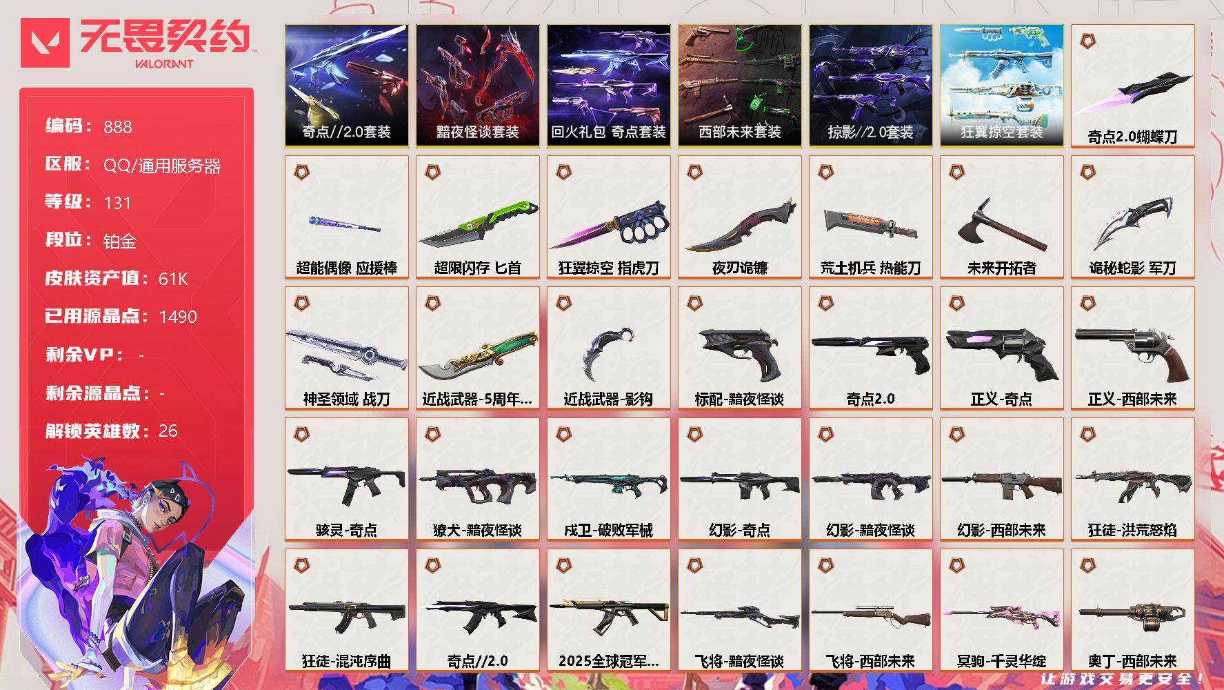 无畏契约账号QQ[12153764]【套装】：西部未来套装，奇点//2.0套装，黯夜怪谈套装，回火礼包：奇点套装，掠影//2.0套装，狂翼掠空套装
【英雄】：幻棱，炼狱，维斯，暮蝶，钛狐，壹决，铁臂，捷风，雷兹，幽影